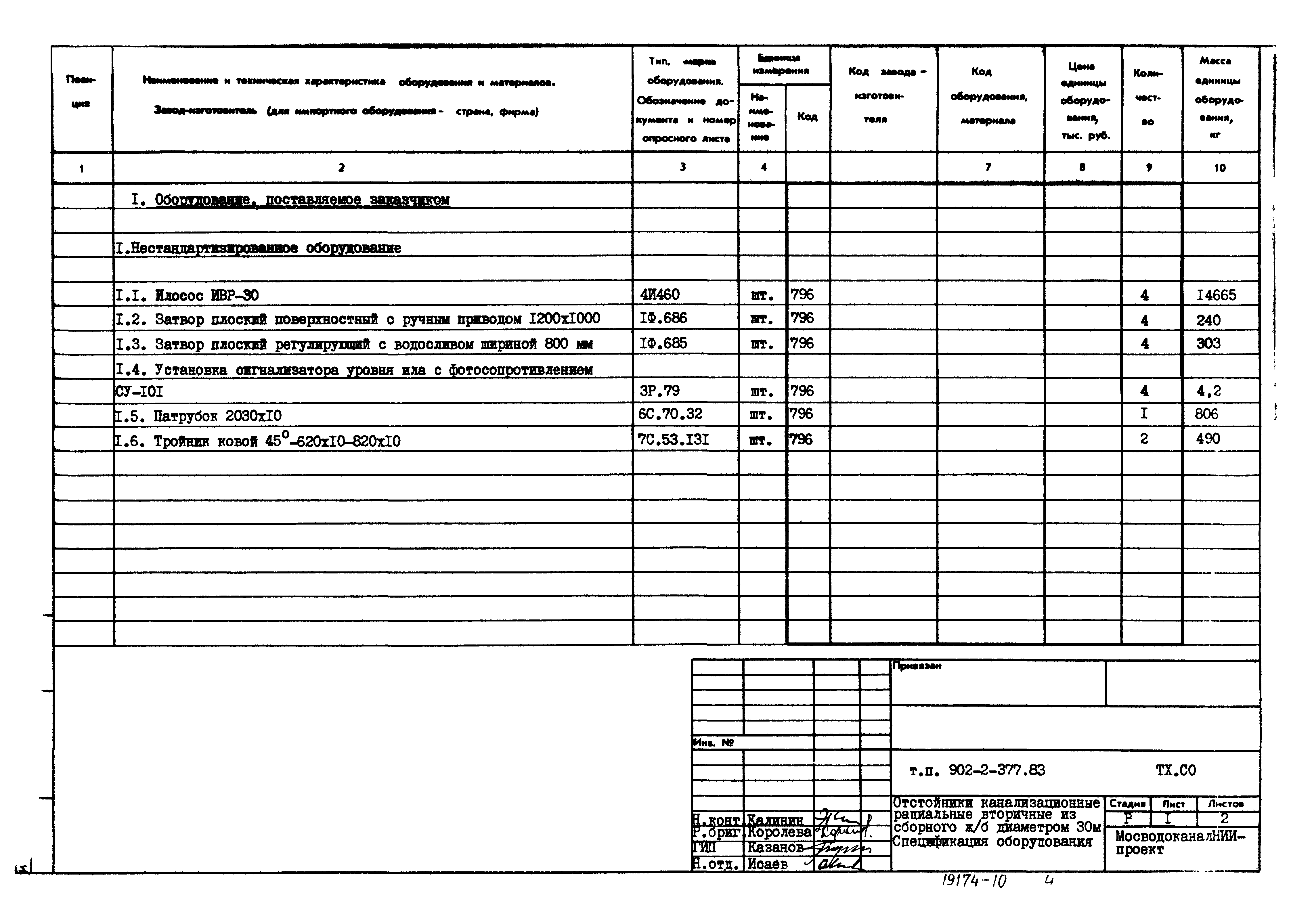 Типовой проект 902-2-377.83