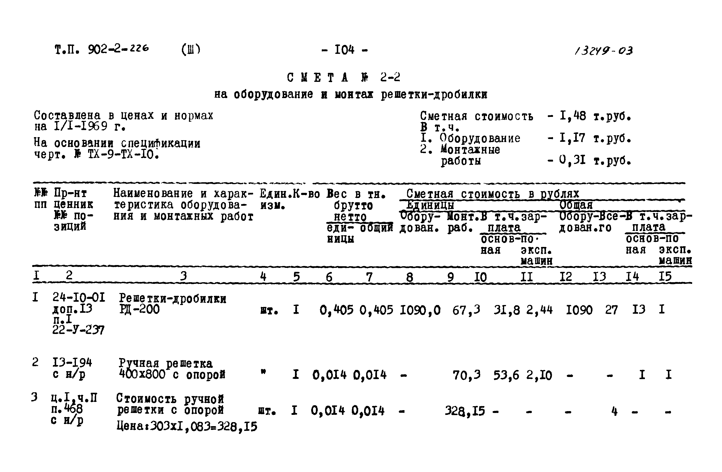 Типовой проект 902-2-226