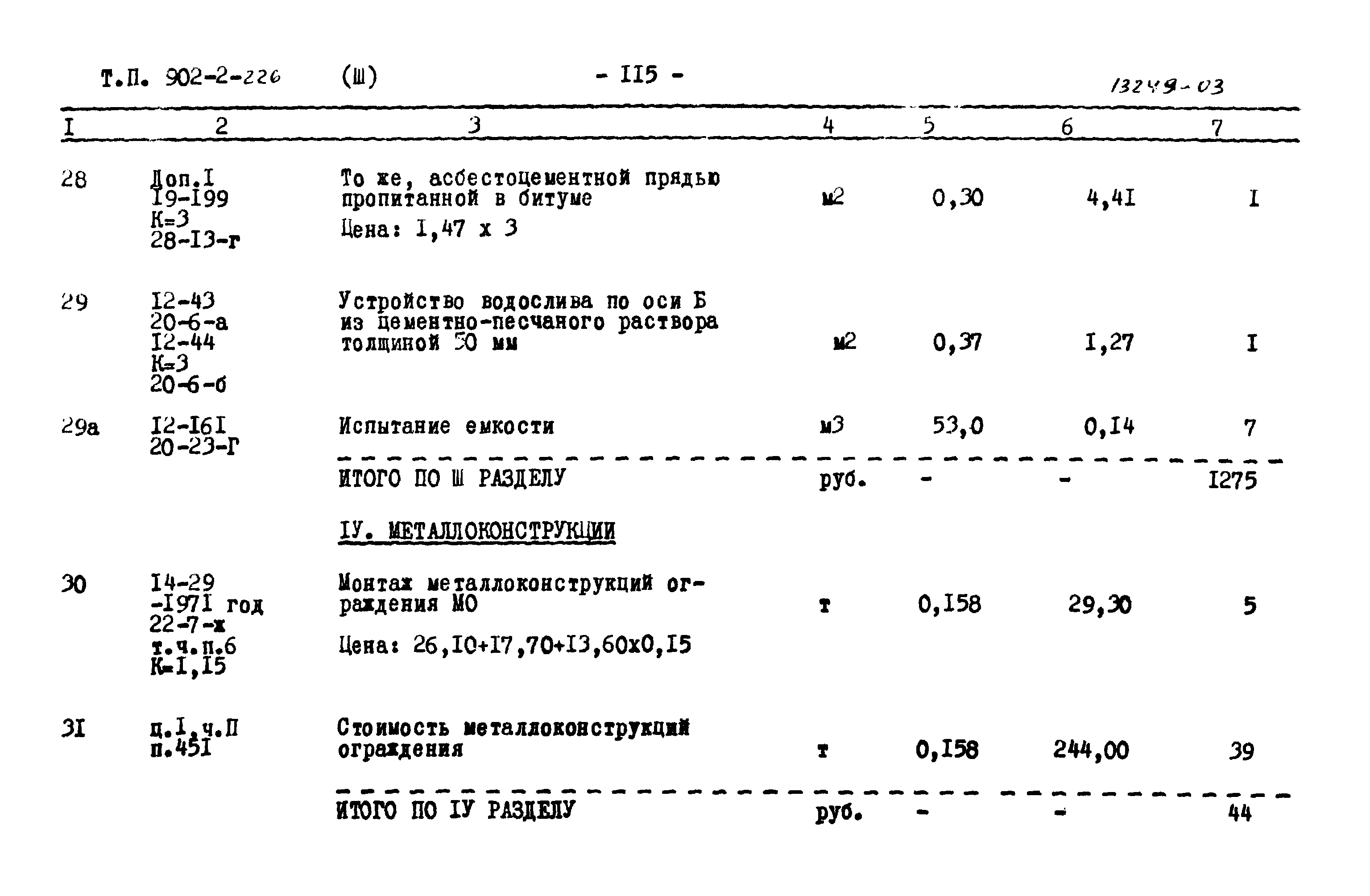 Типовой проект 902-2-226