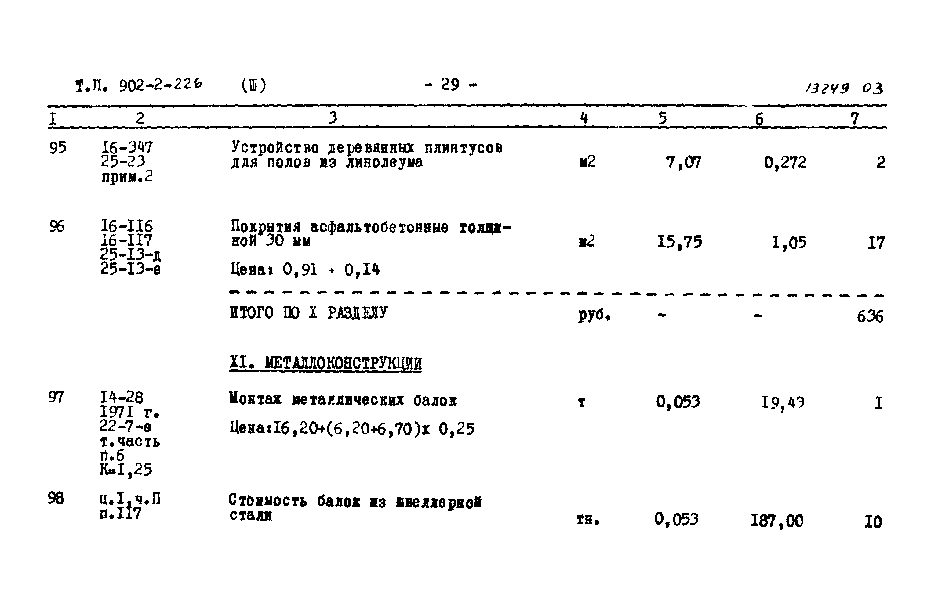 Типовой проект 902-2-226