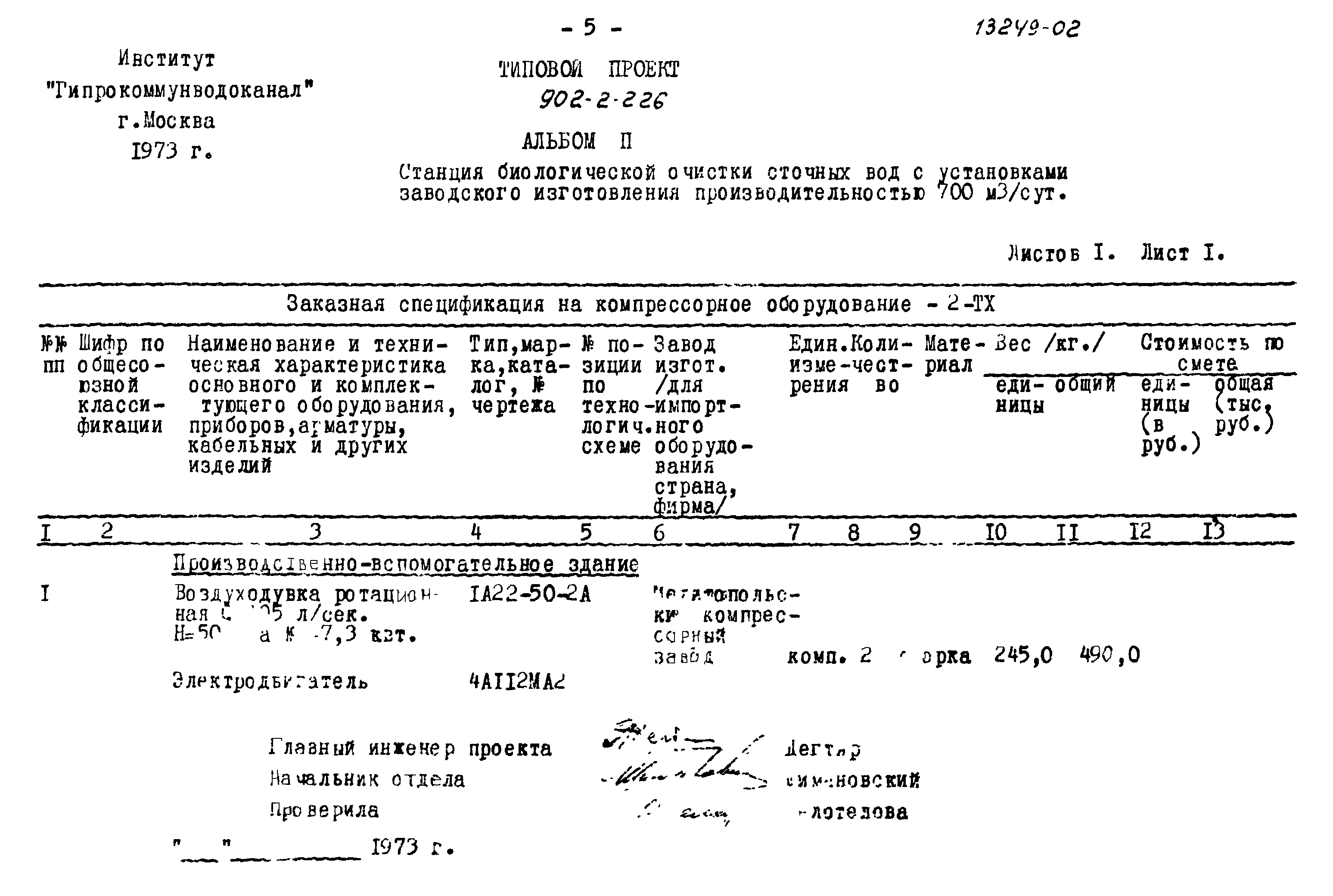 Типовой проект 902-2-226