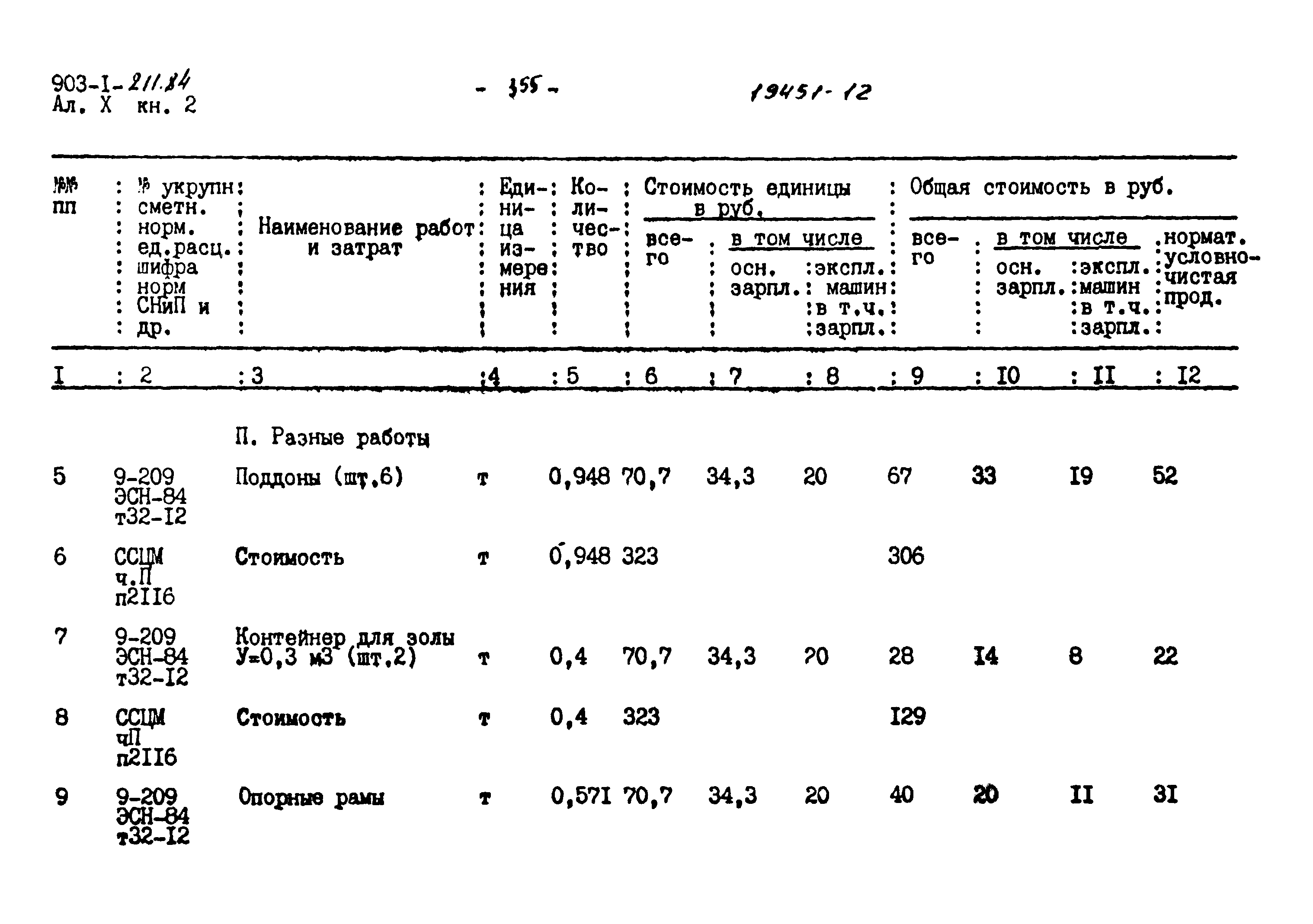 Типовой проект 903-1-211.84