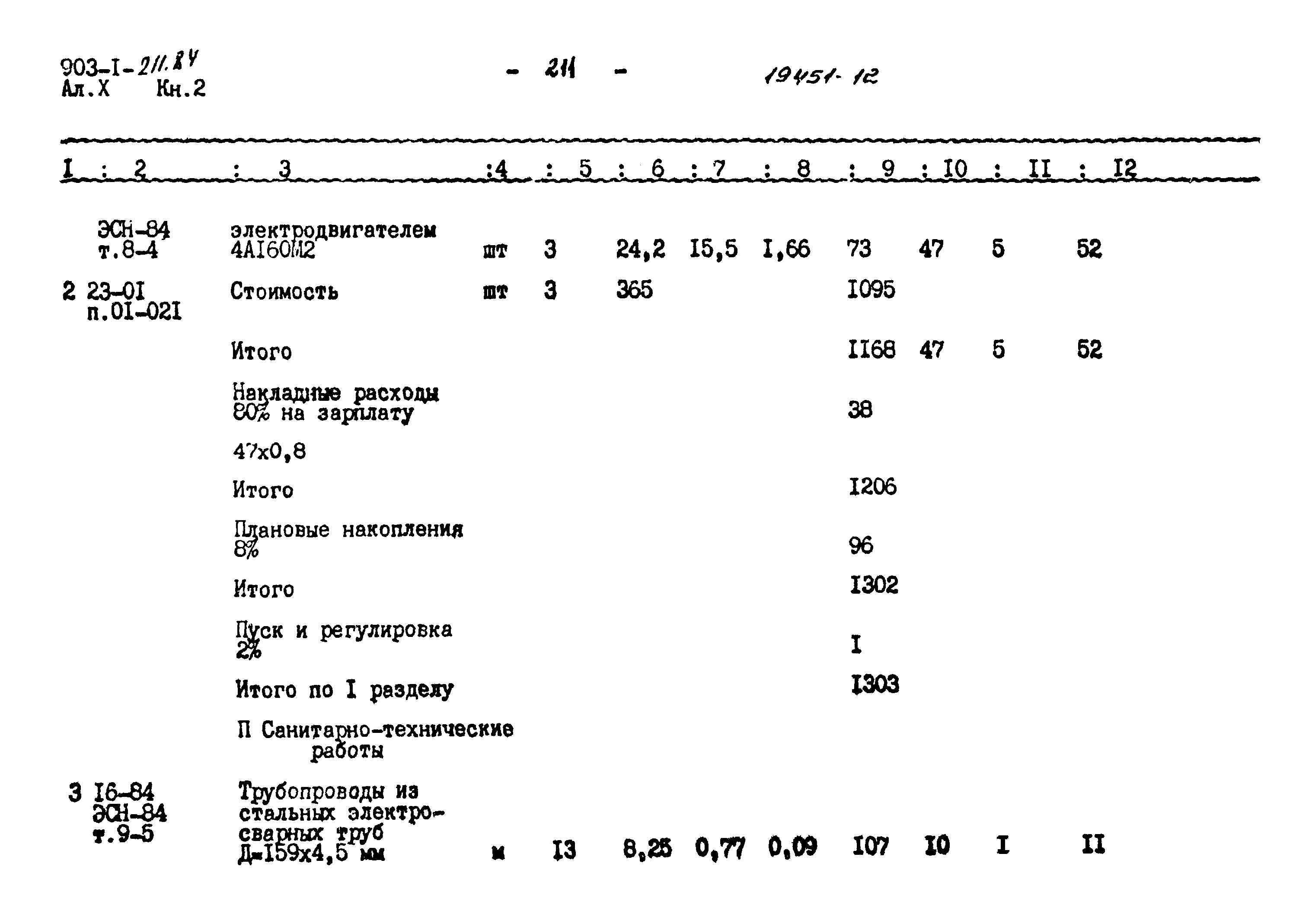 Типовой проект 903-1-211.84