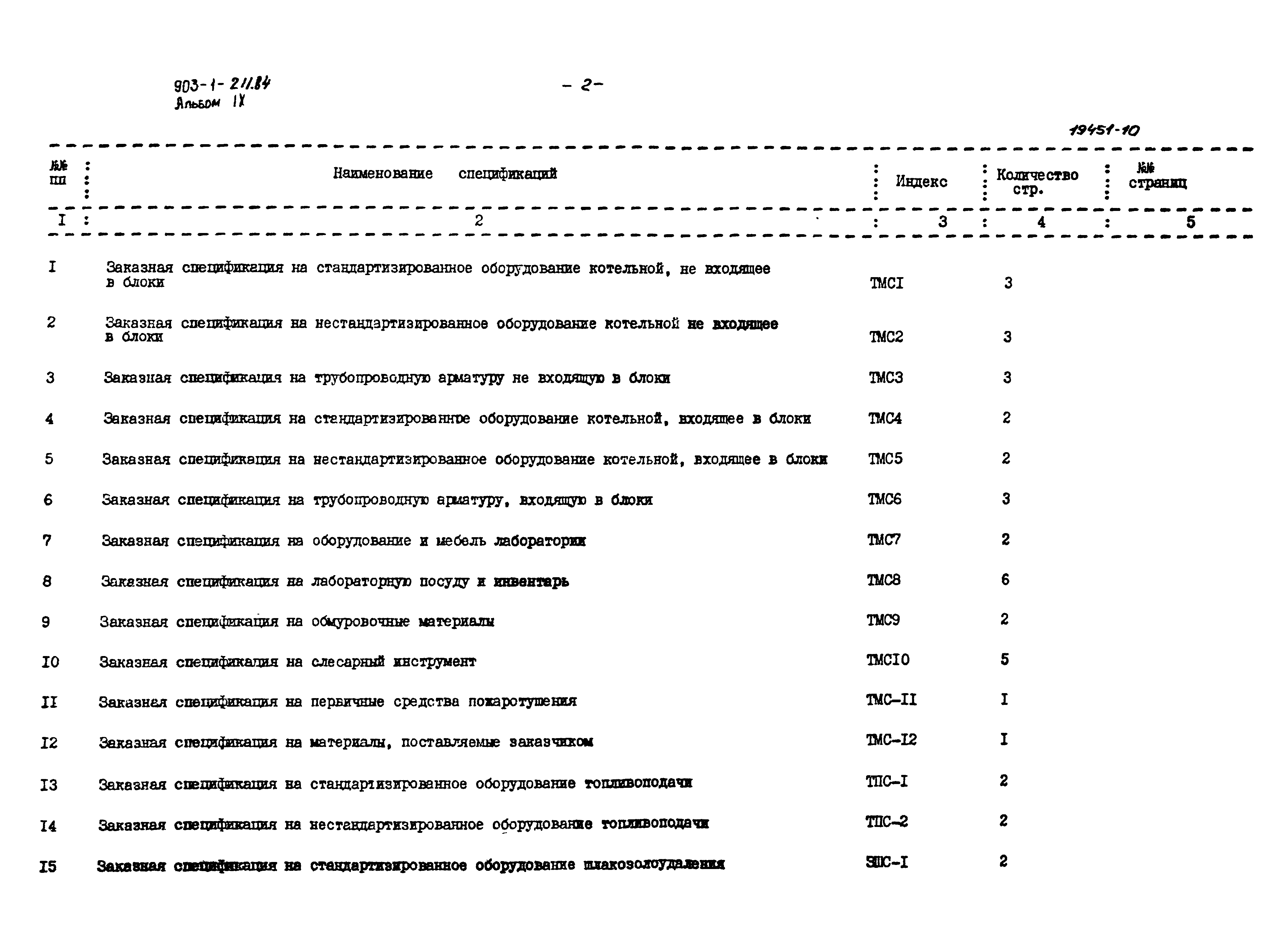 Типовой проект 903-1-211.84