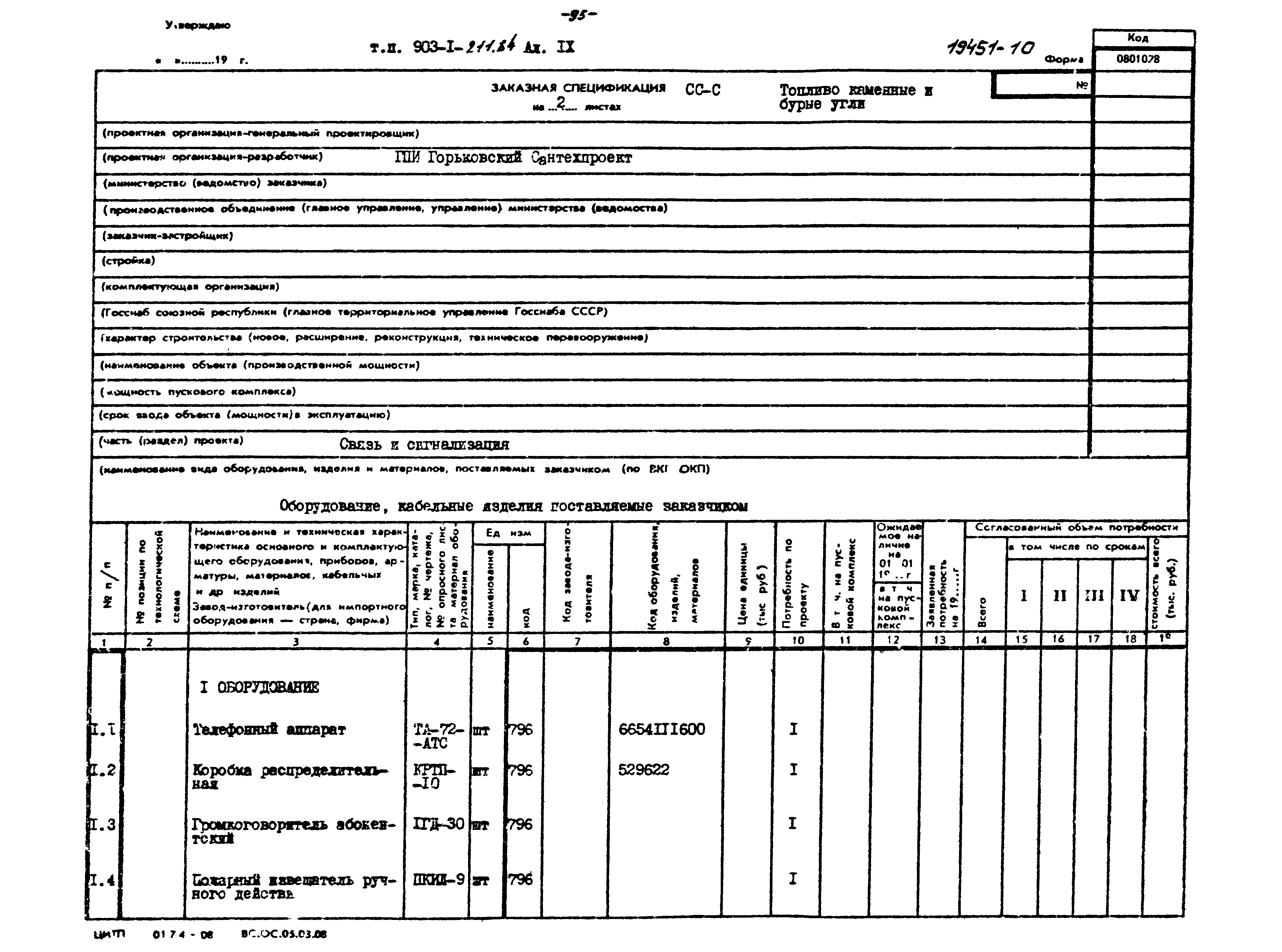 Типовой проект 903-1-211.84