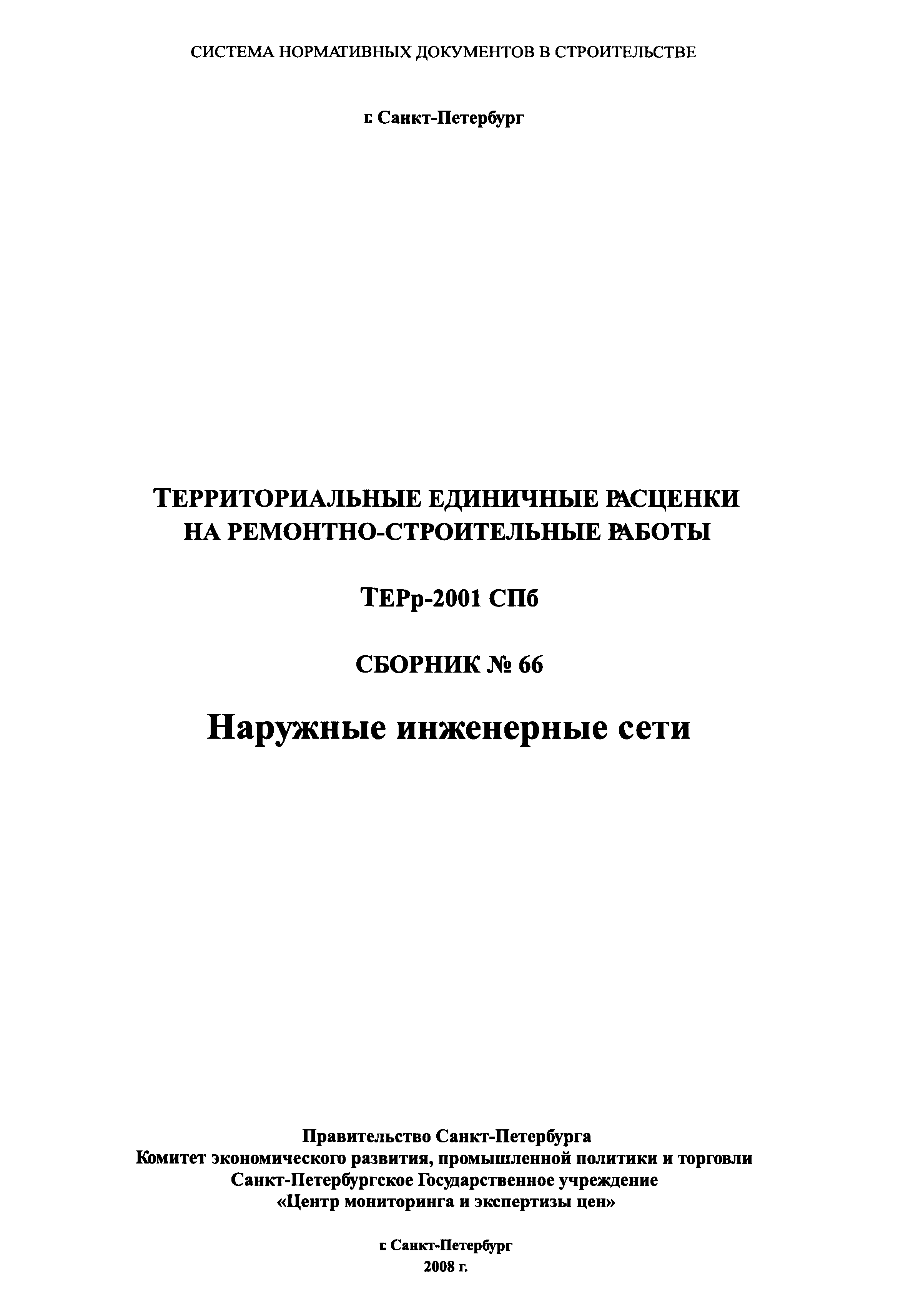 ТЕРр 2001-66 СПб