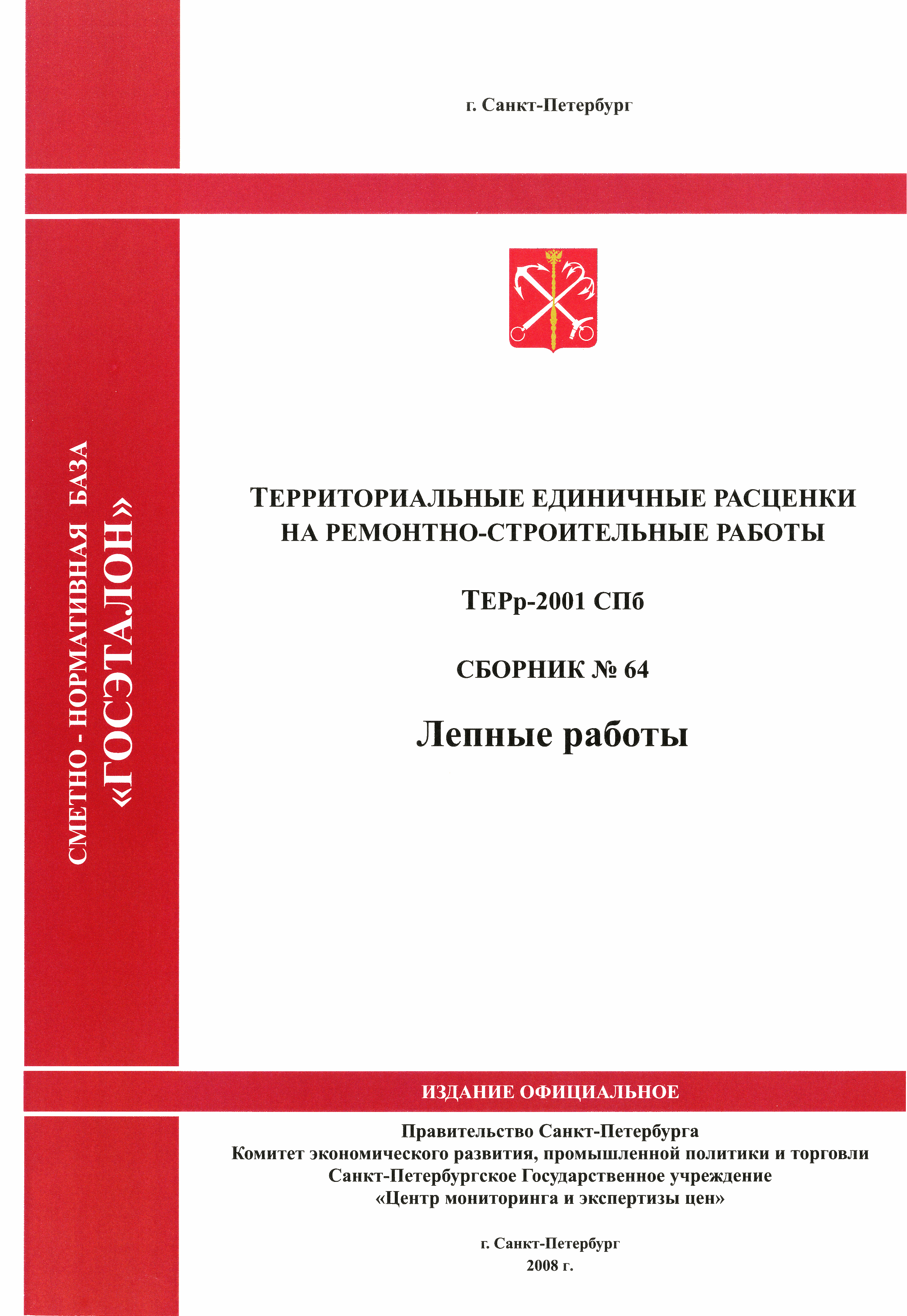 ТЕРр 2001-64 СПб