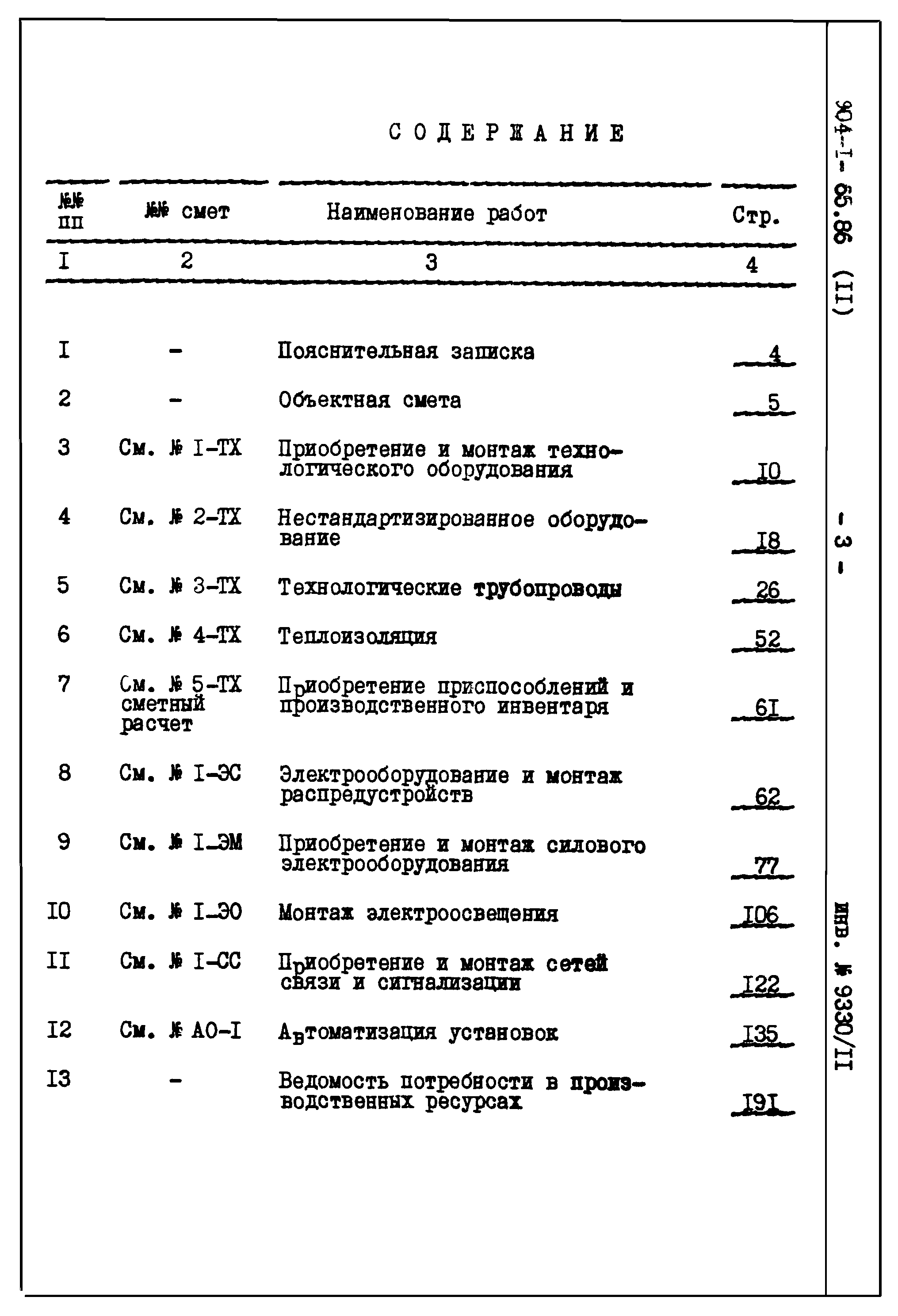 Типовой проект 904-1-65.86