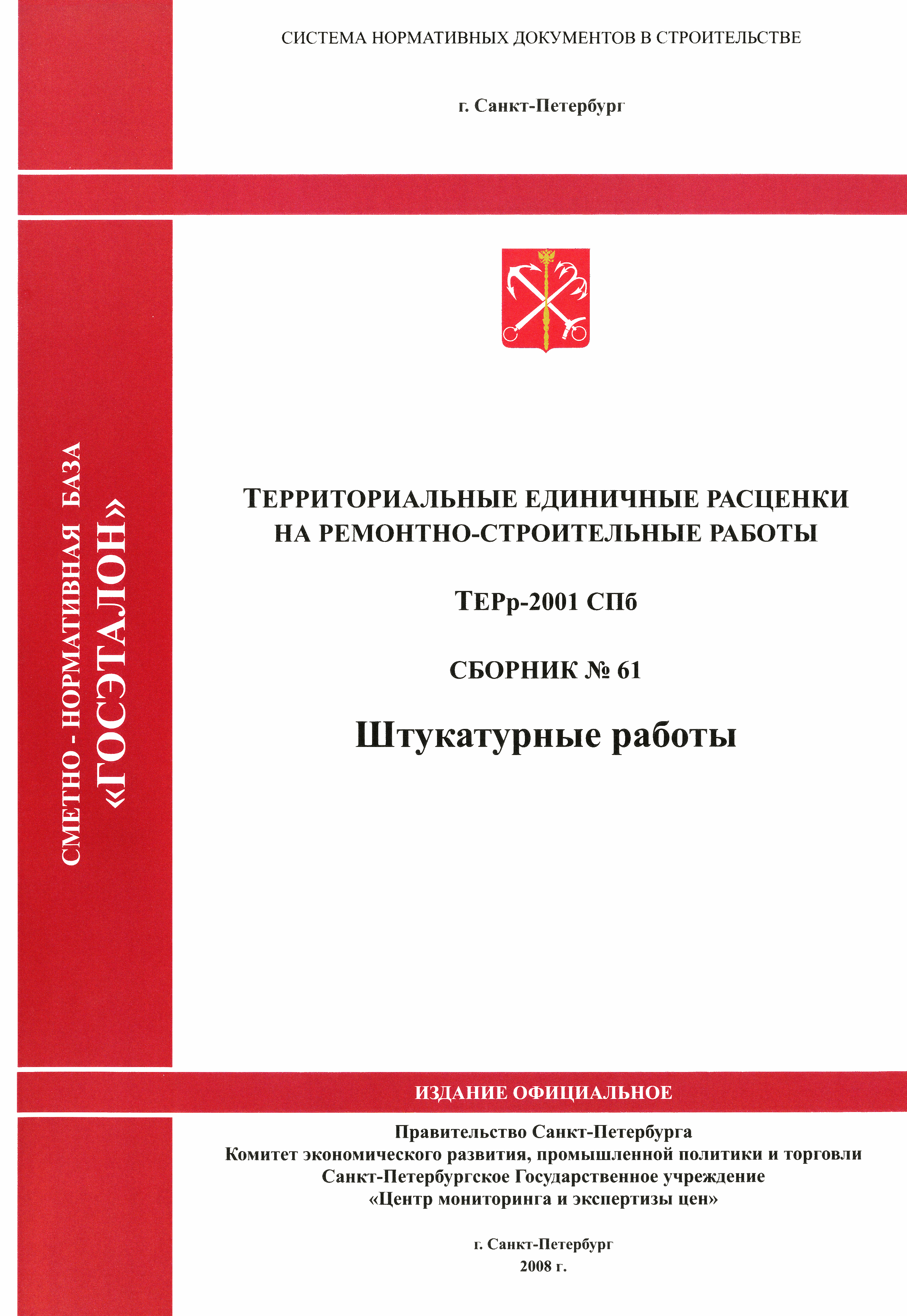 ТЕРр 2001-61 СПб