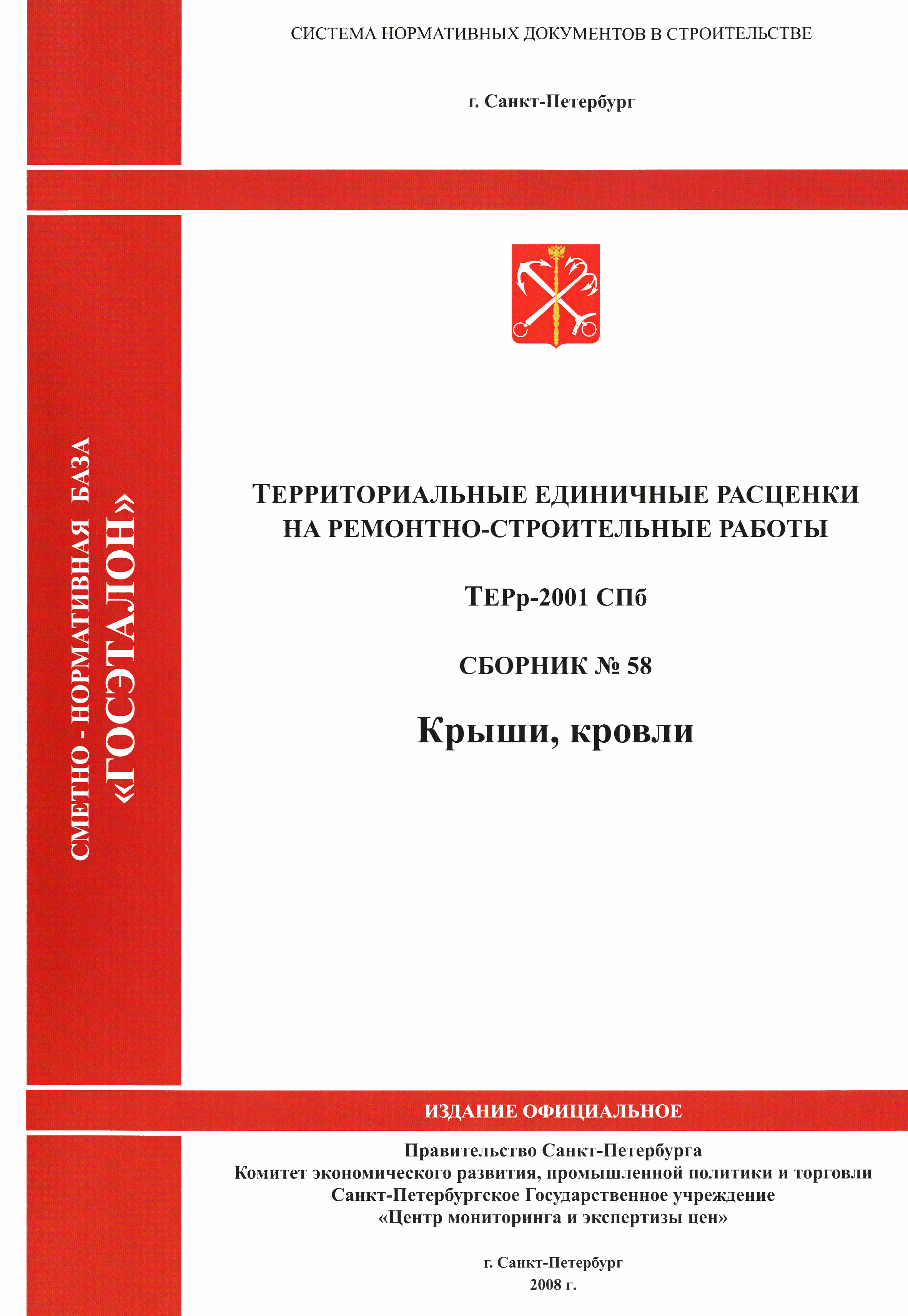 ТЕРр 2001-58 СПб