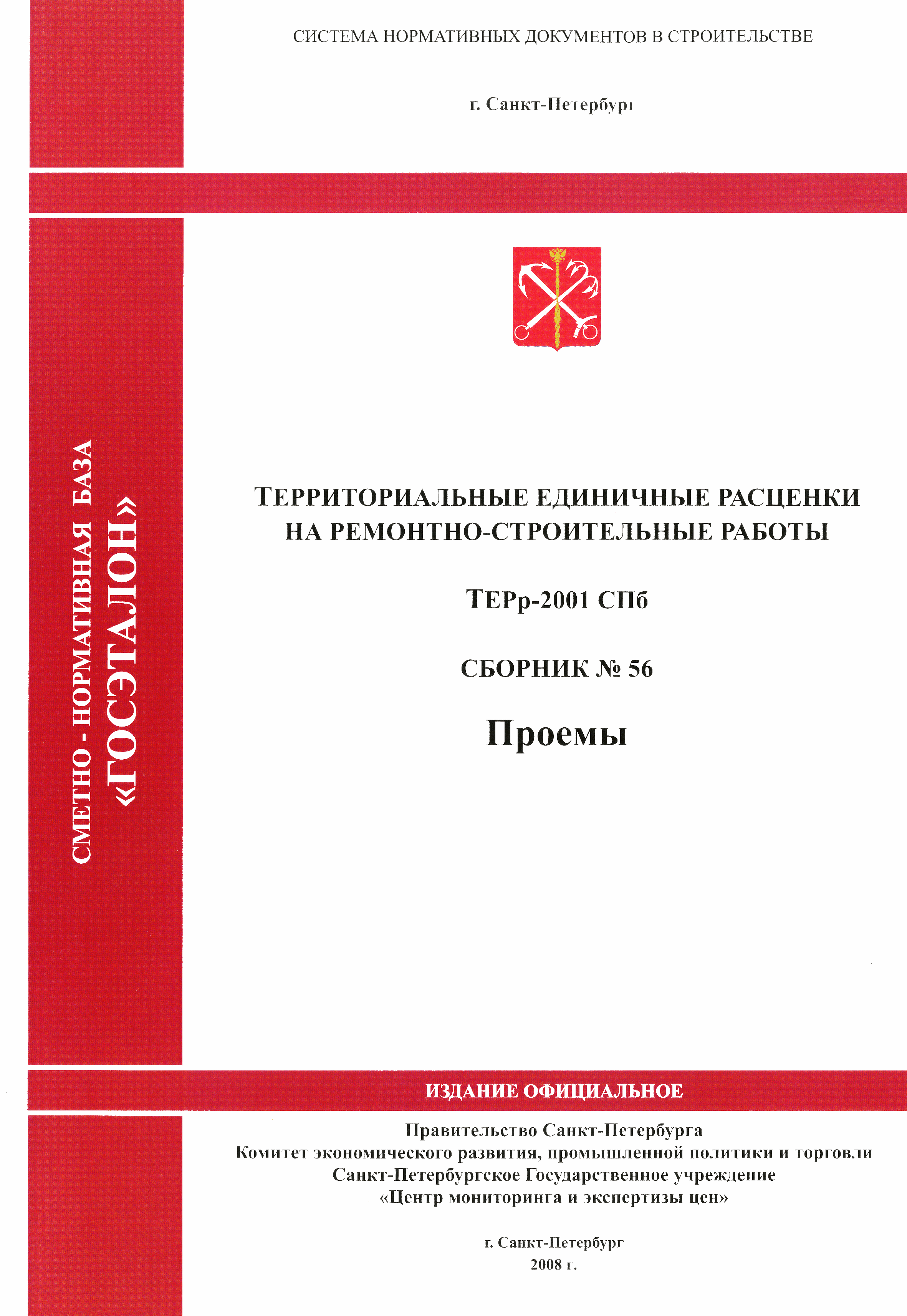 ТЕРр 2001-56 СПб