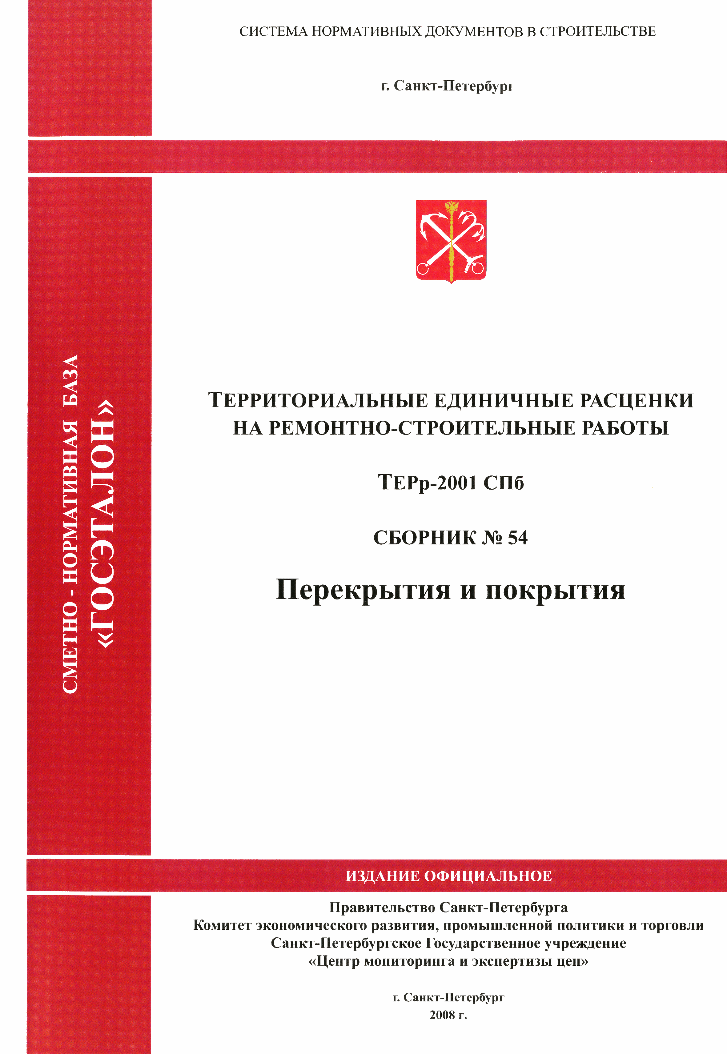 ТЕРр 2001-54 СПб