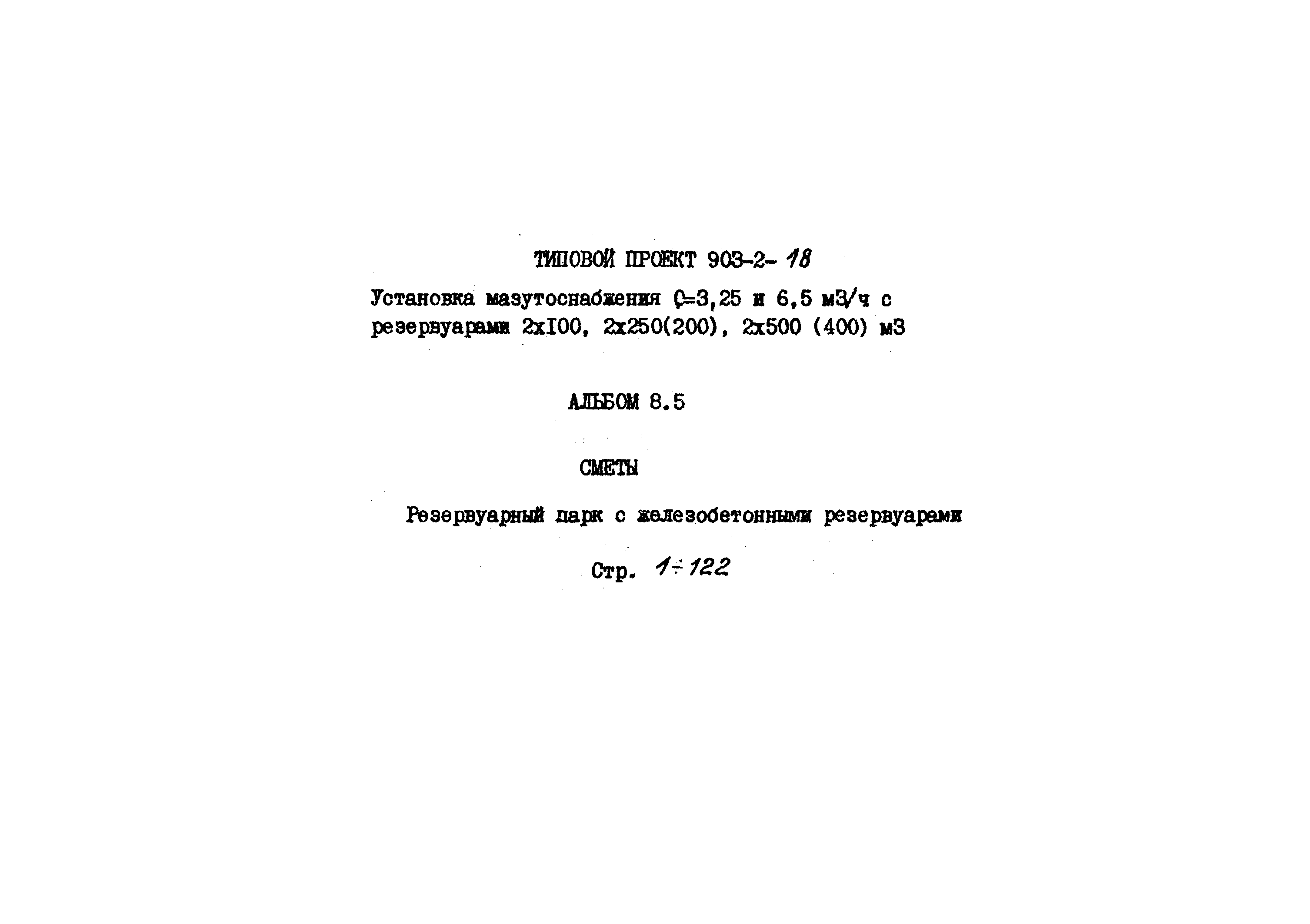 Типовой проект 903-2-18