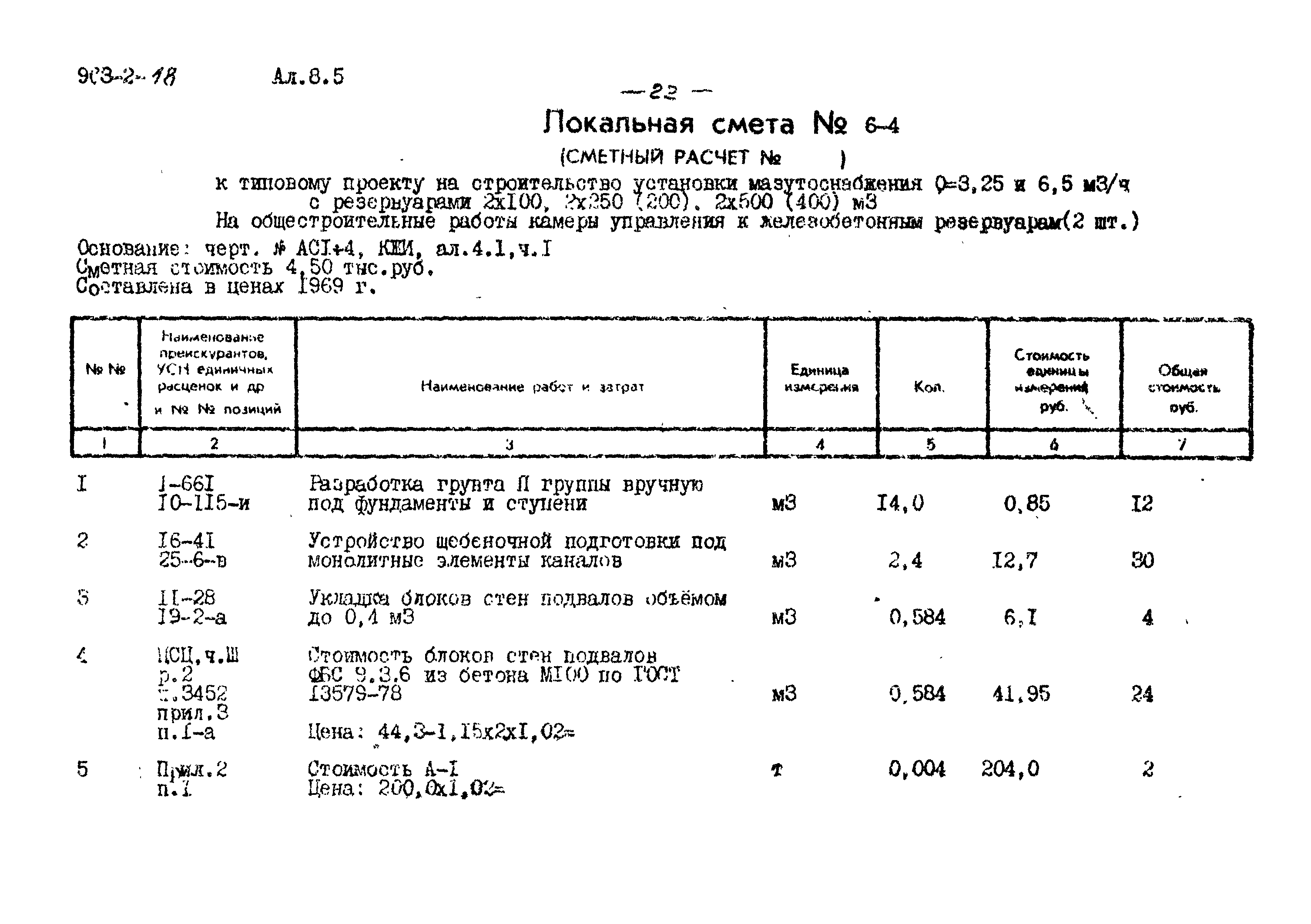 Типовой проект 903-2-18