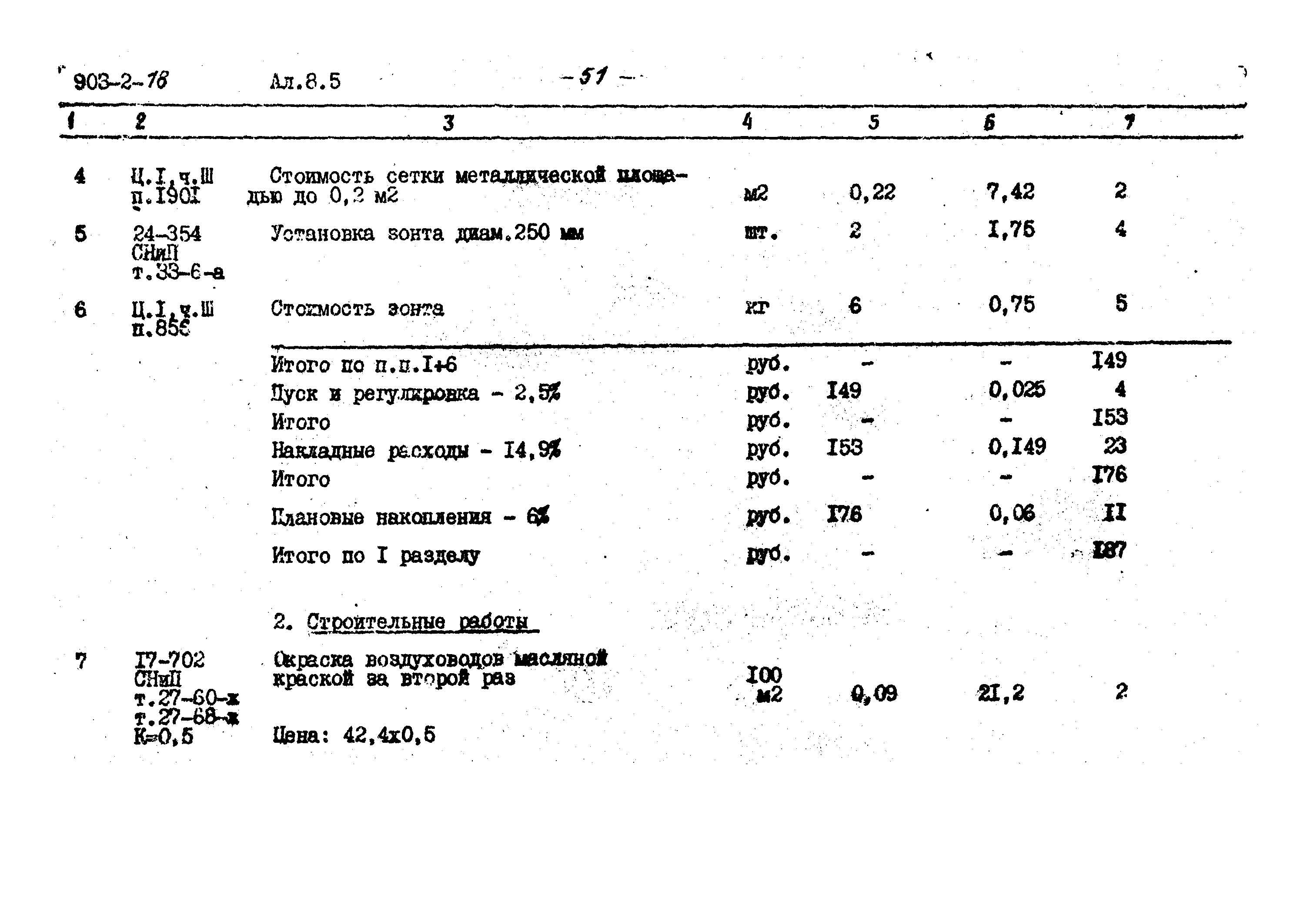 Типовой проект 903-2-18