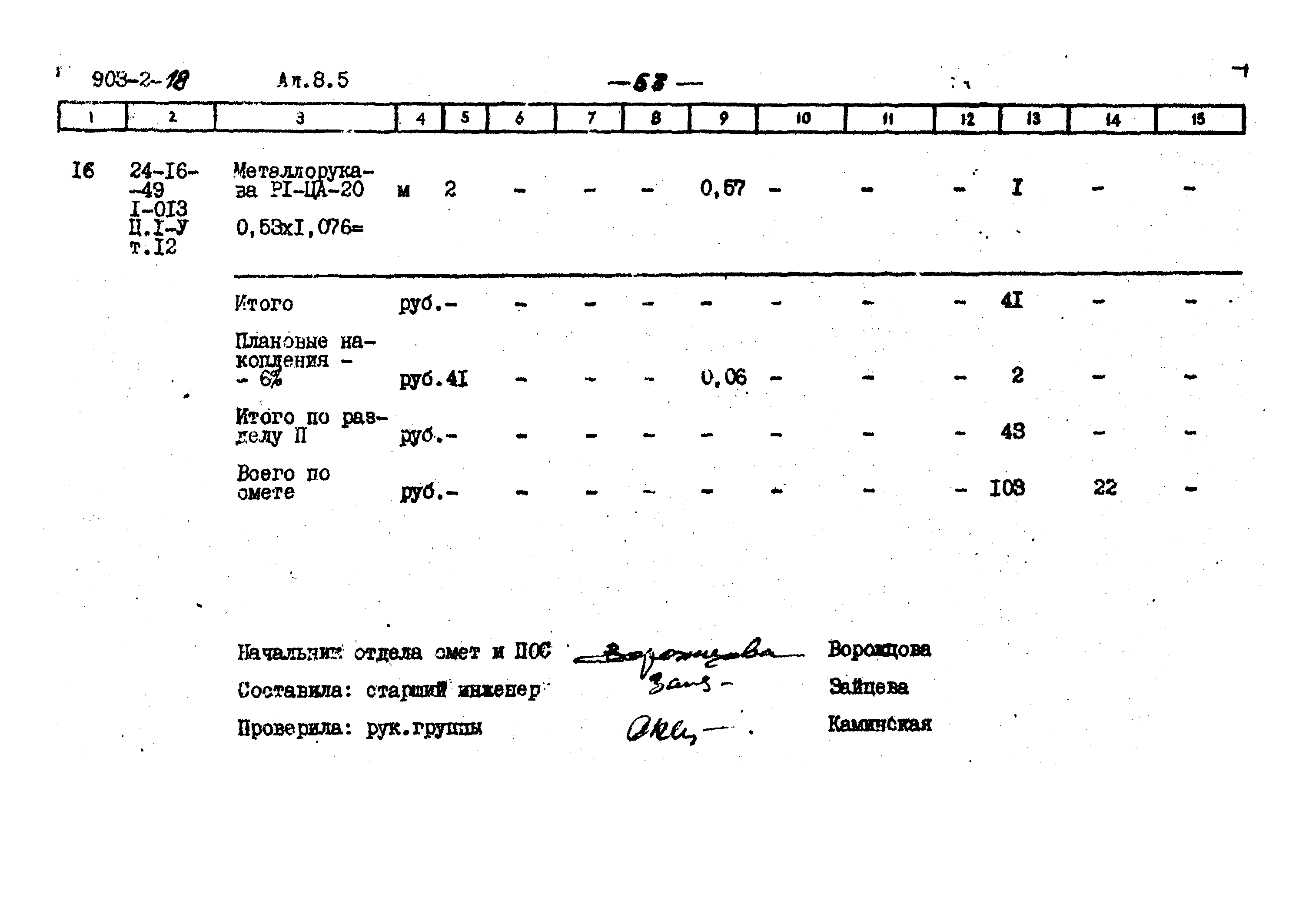 Типовой проект 903-2-18