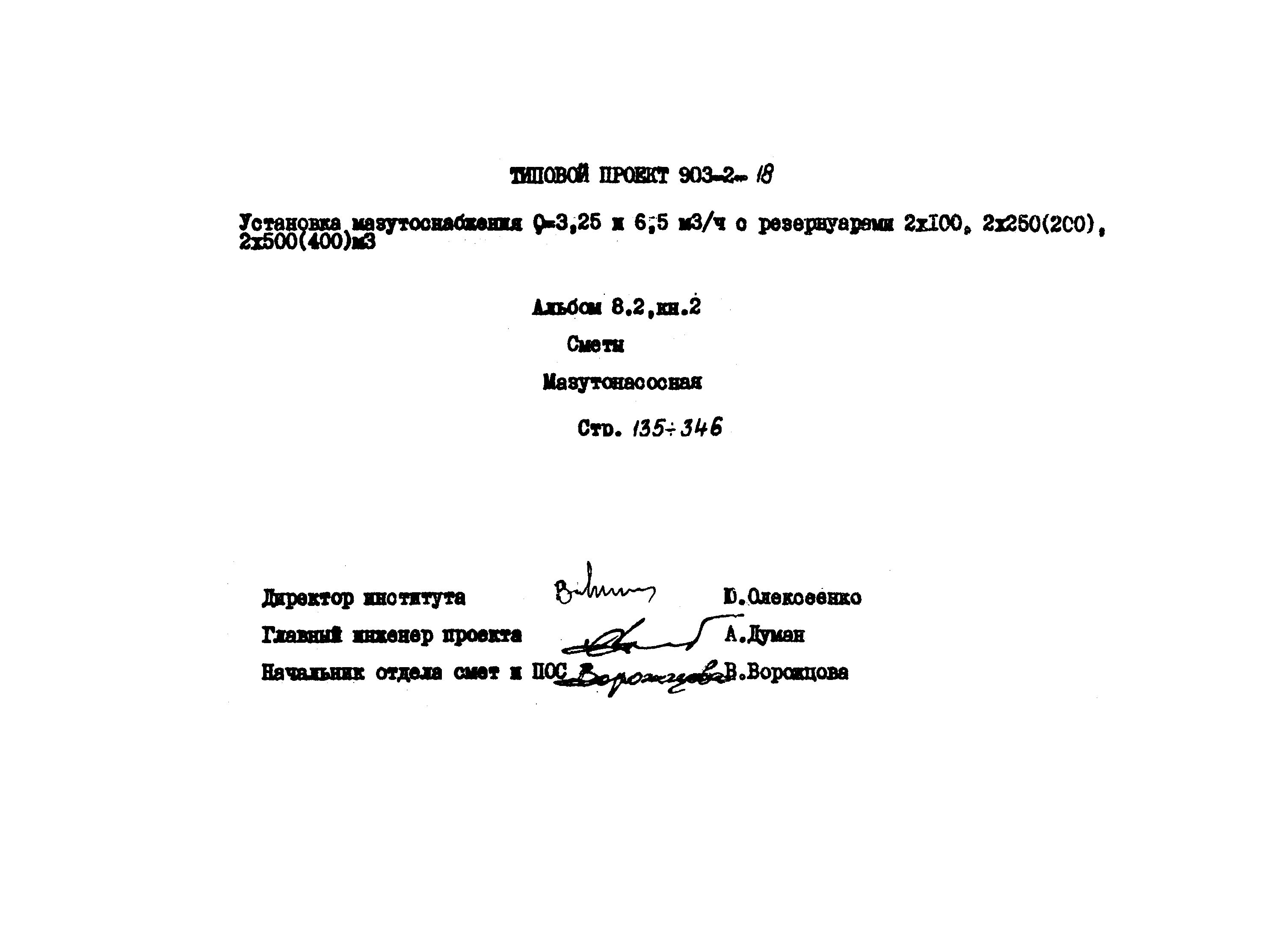 Типовой проект 903-2-18