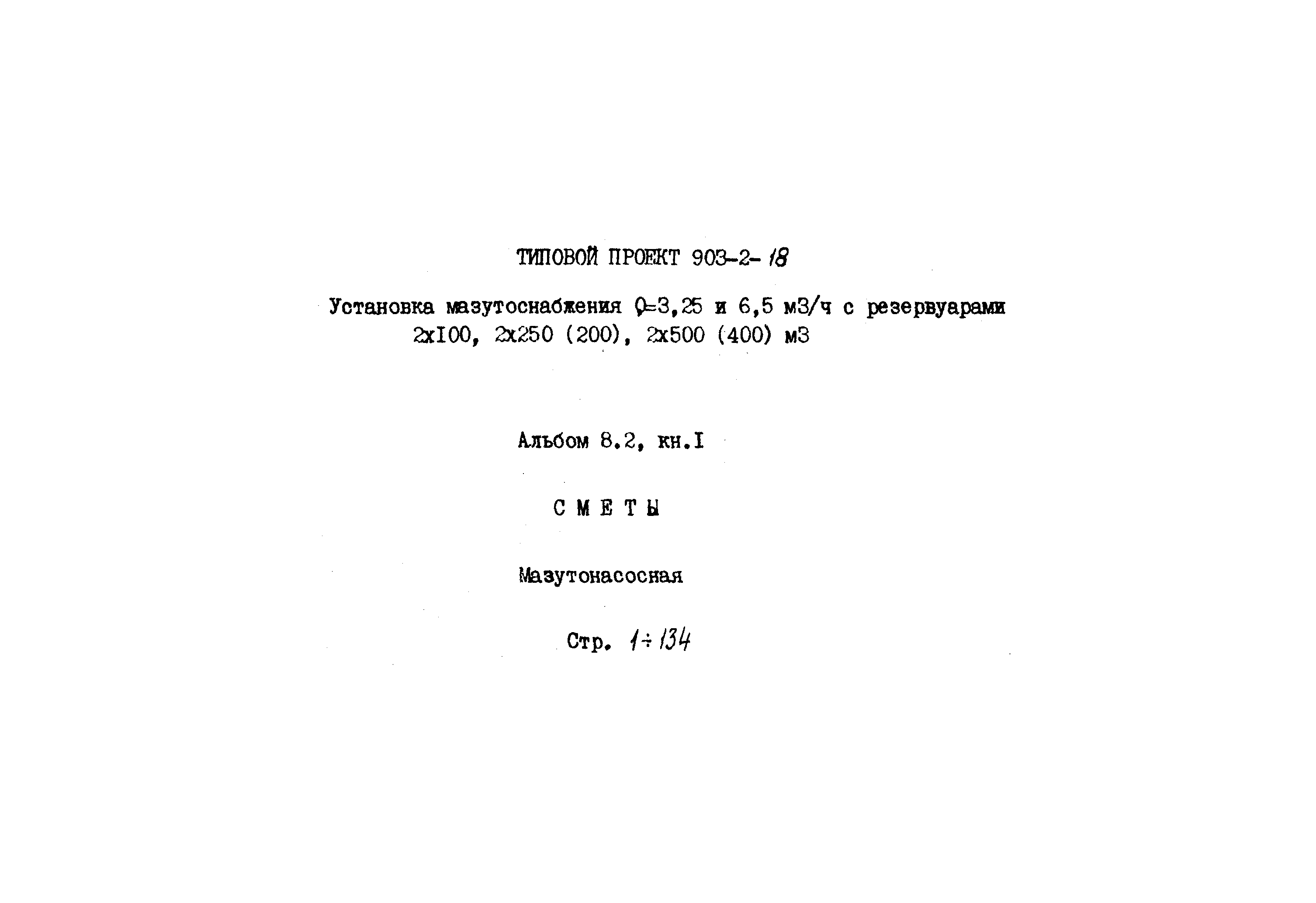 Типовой проект 903-2-18