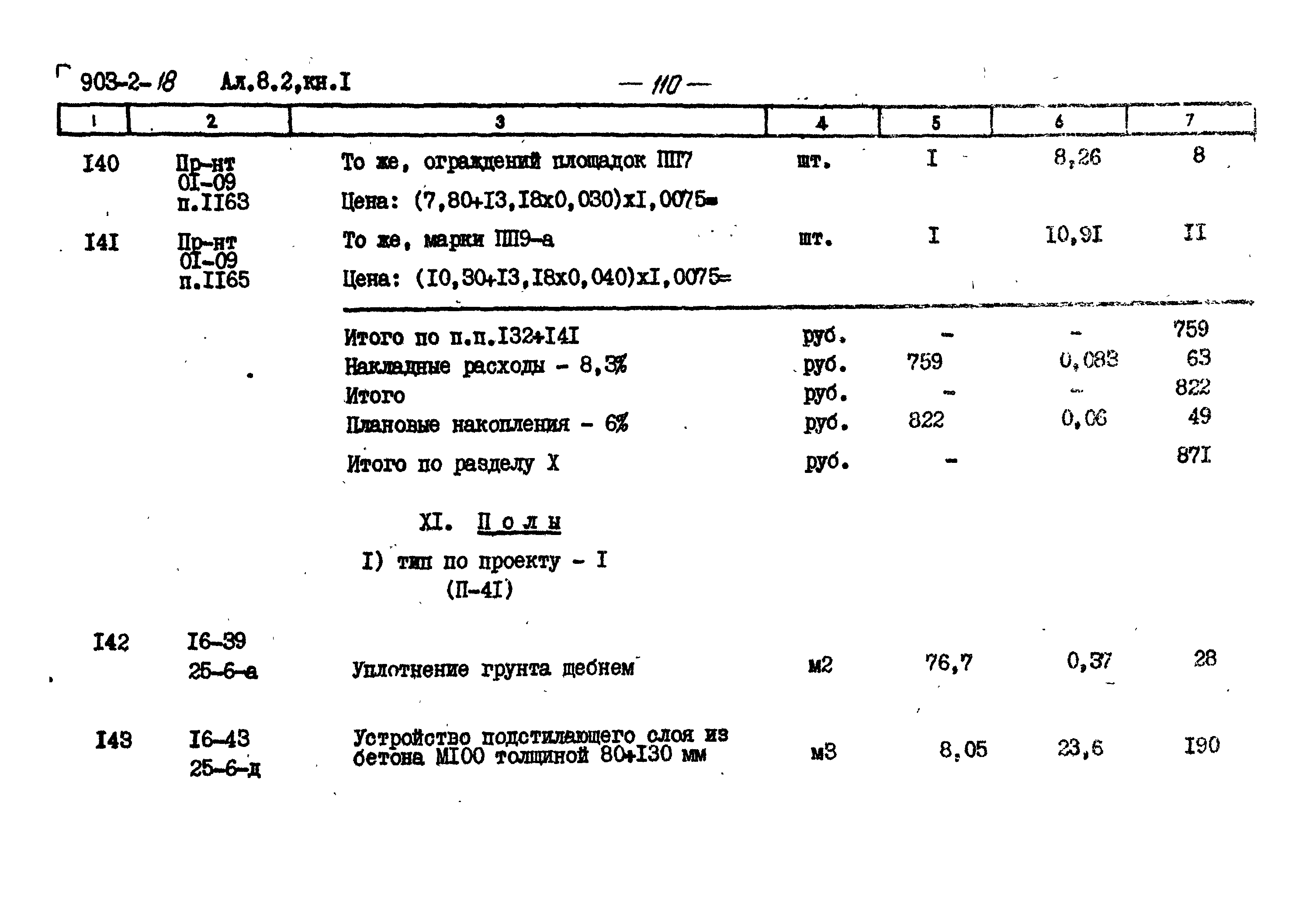 Типовой проект 903-2-18