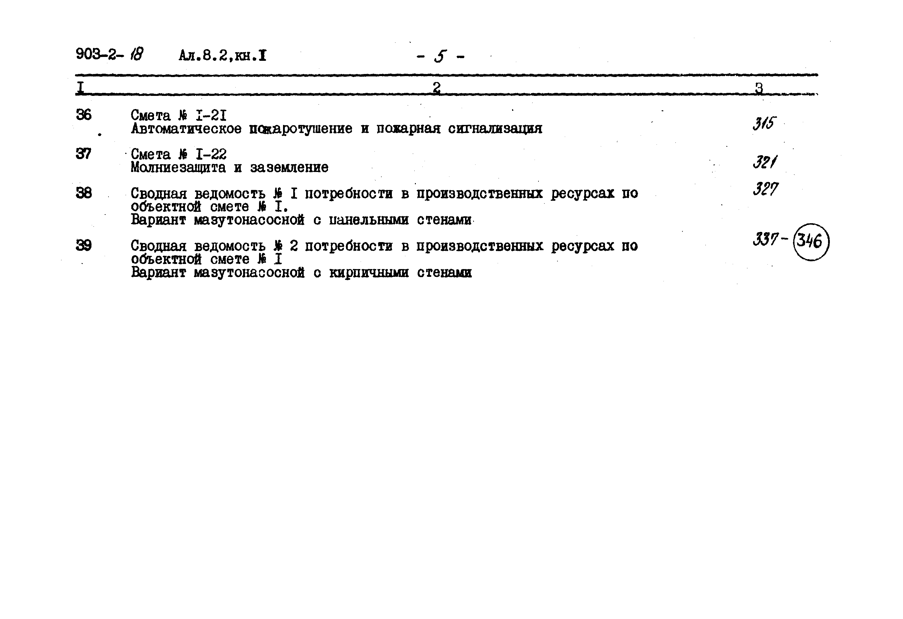 Типовой проект 903-2-18