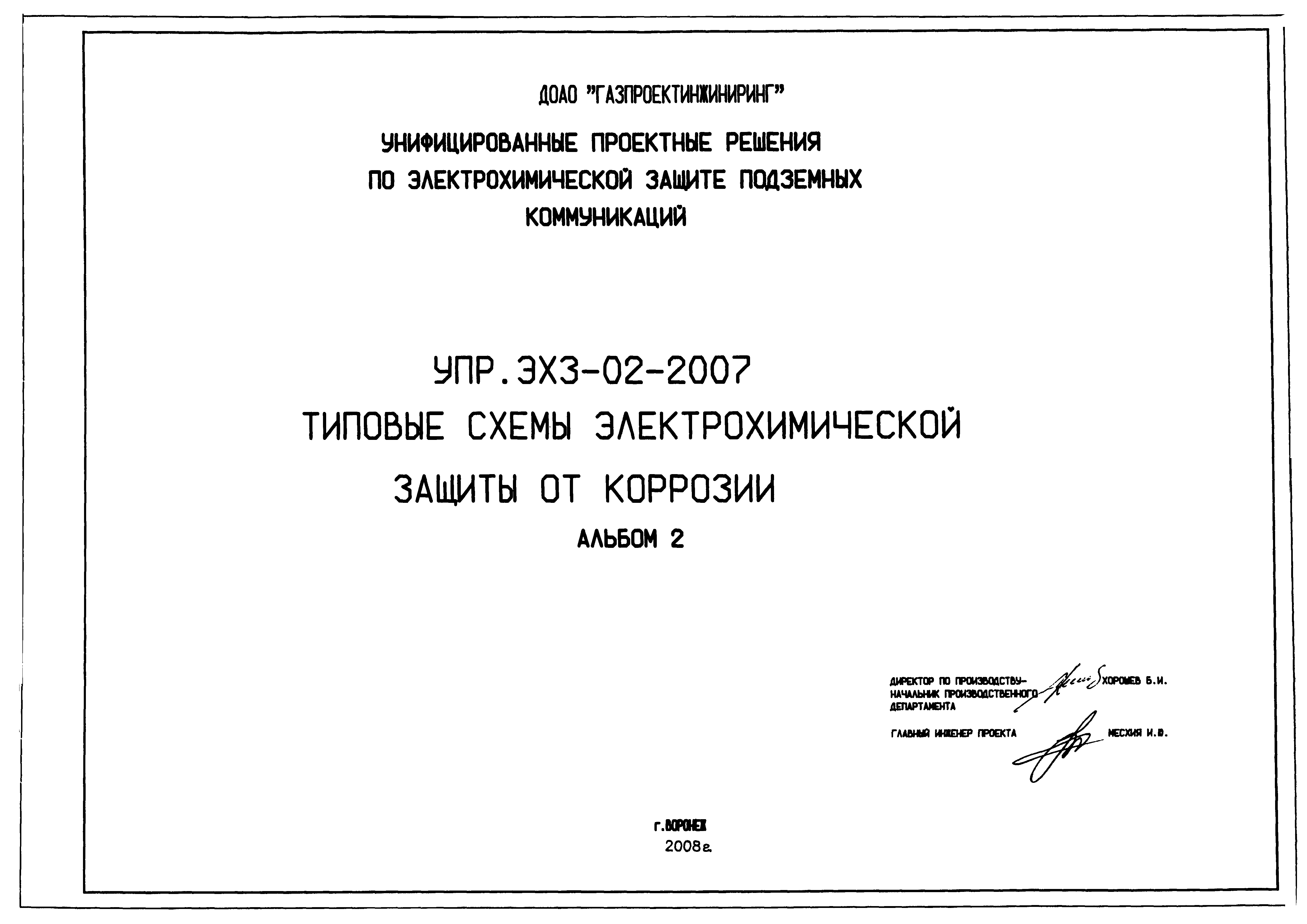 Скачать Альбом УПР.ЭХЗ-02-2007 Альбом 2. Типовые схемы электрохимической  защиты от коррозии