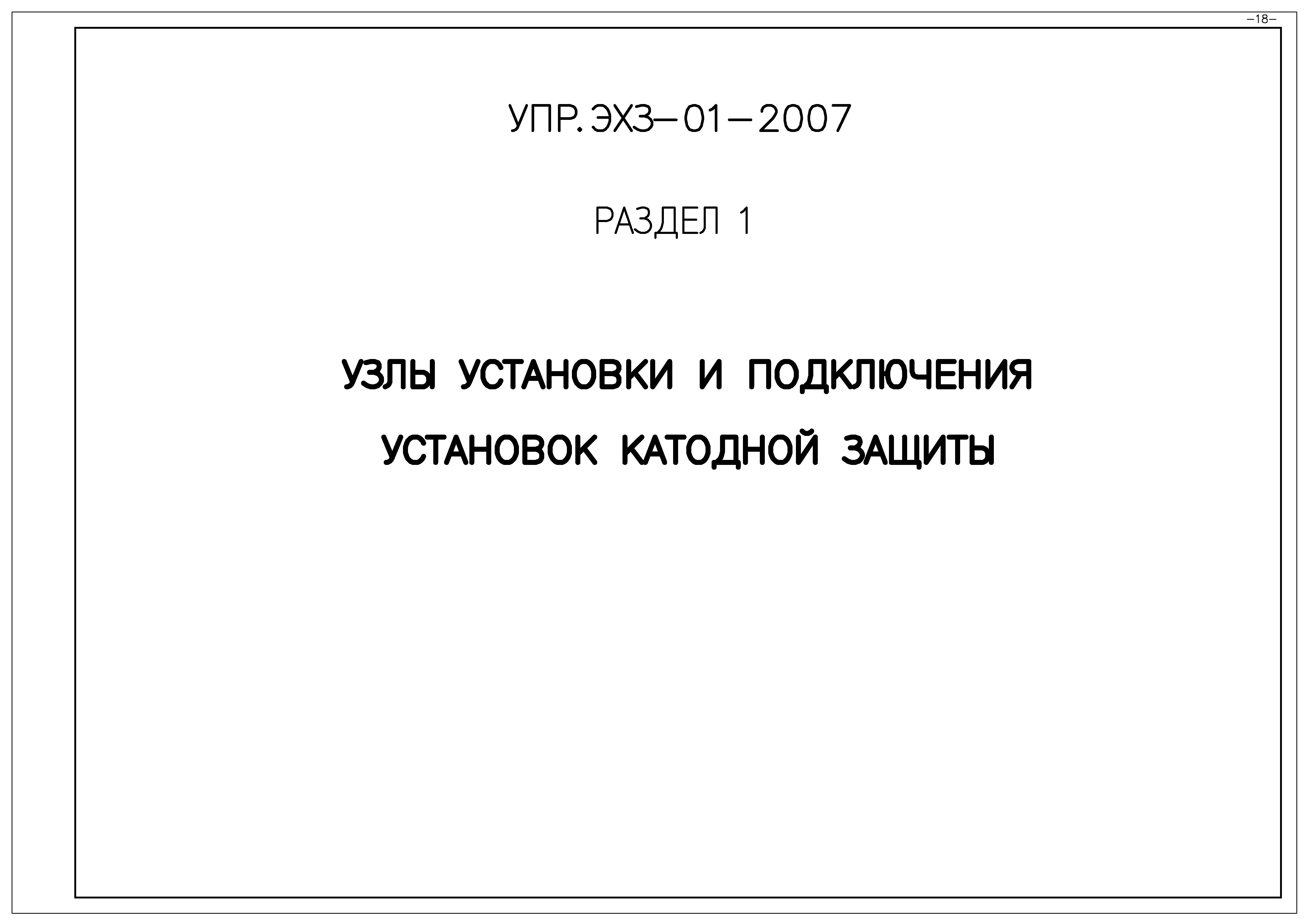 Альбом УПР.ЭХЗ-01-2007