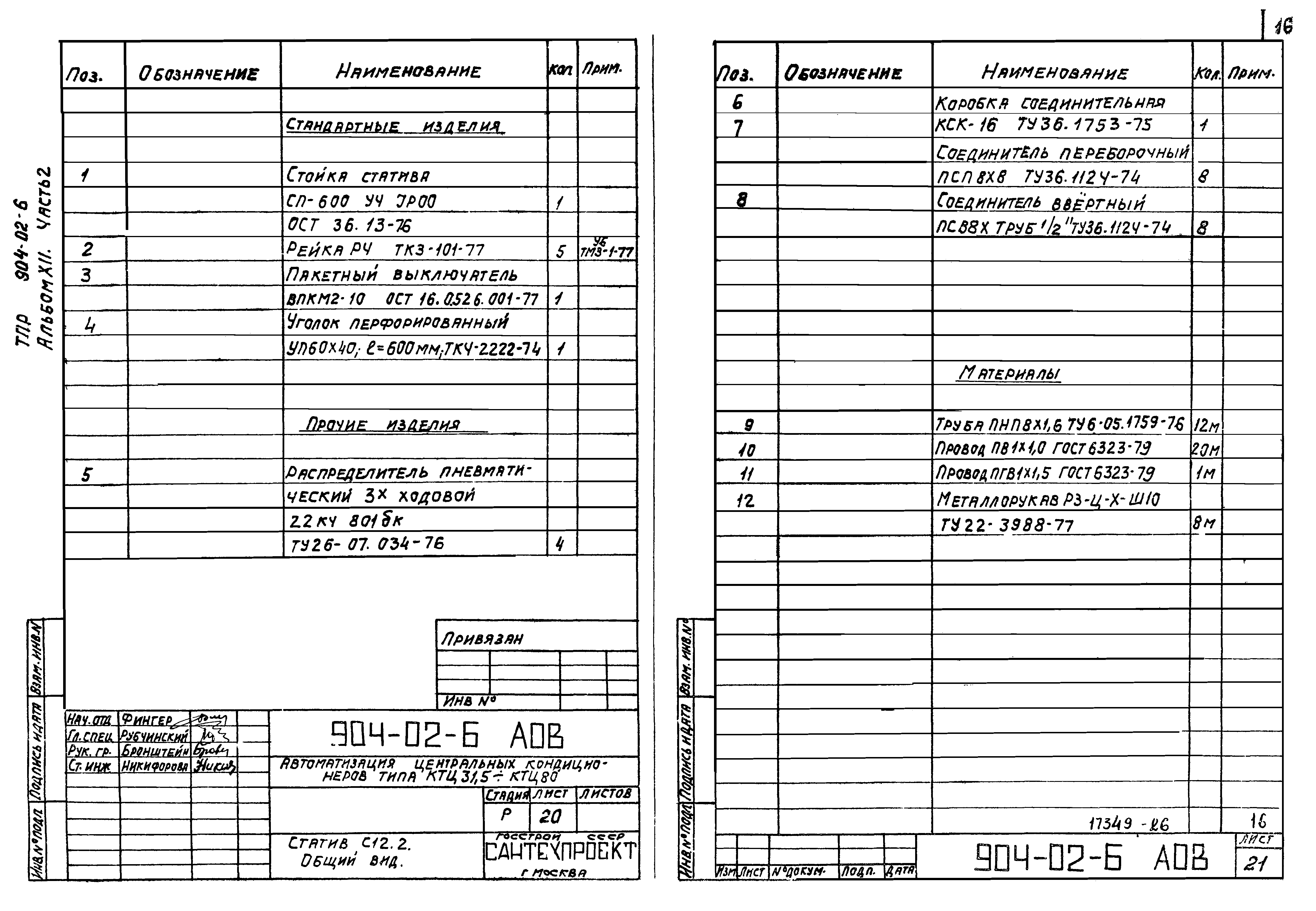 Типовые проектные решения 904-02-6