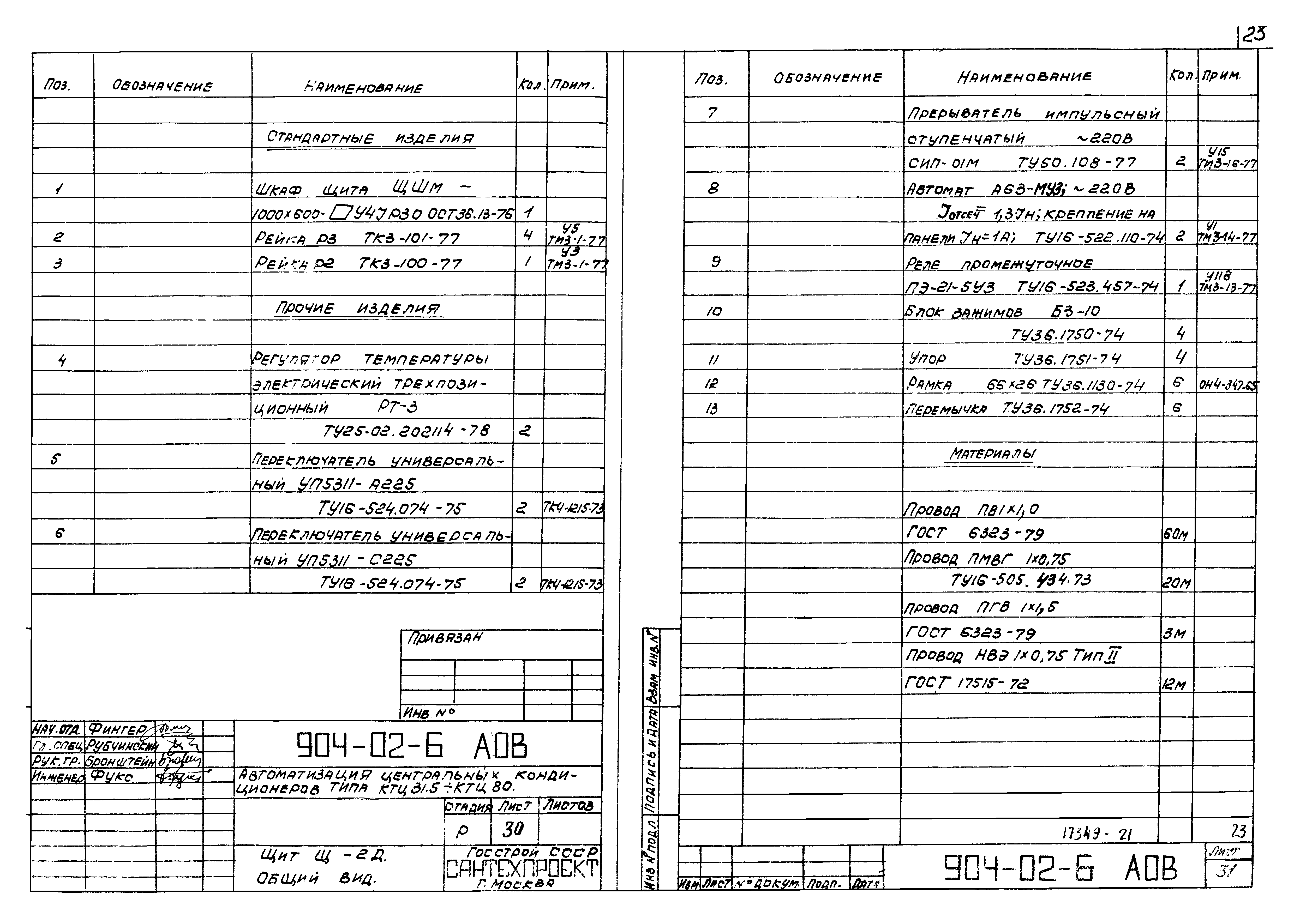 Типовые проектные решения 904-02-6