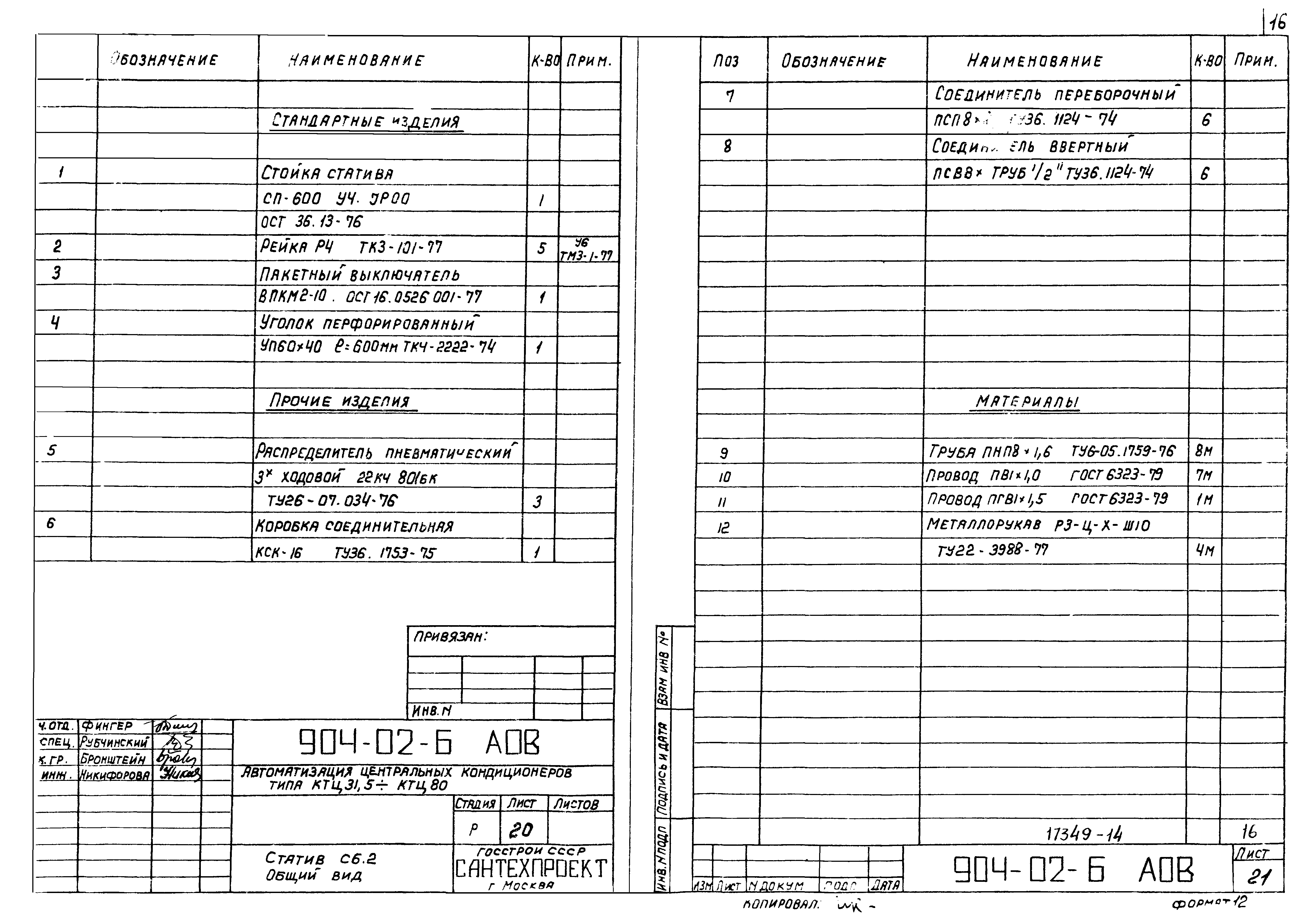 Типовые проектные решения 904-02-6