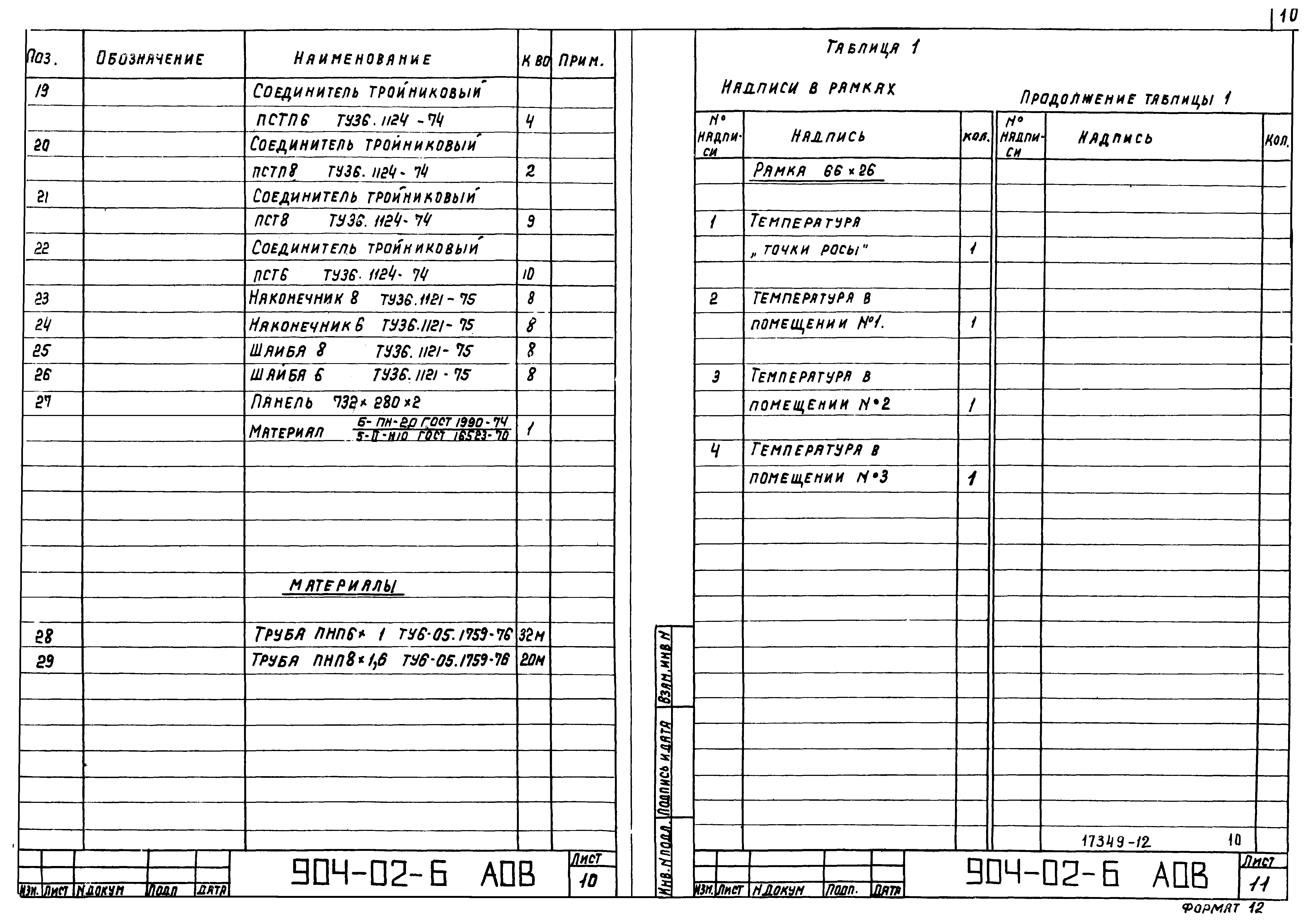 Типовые проектные решения 904-02-6