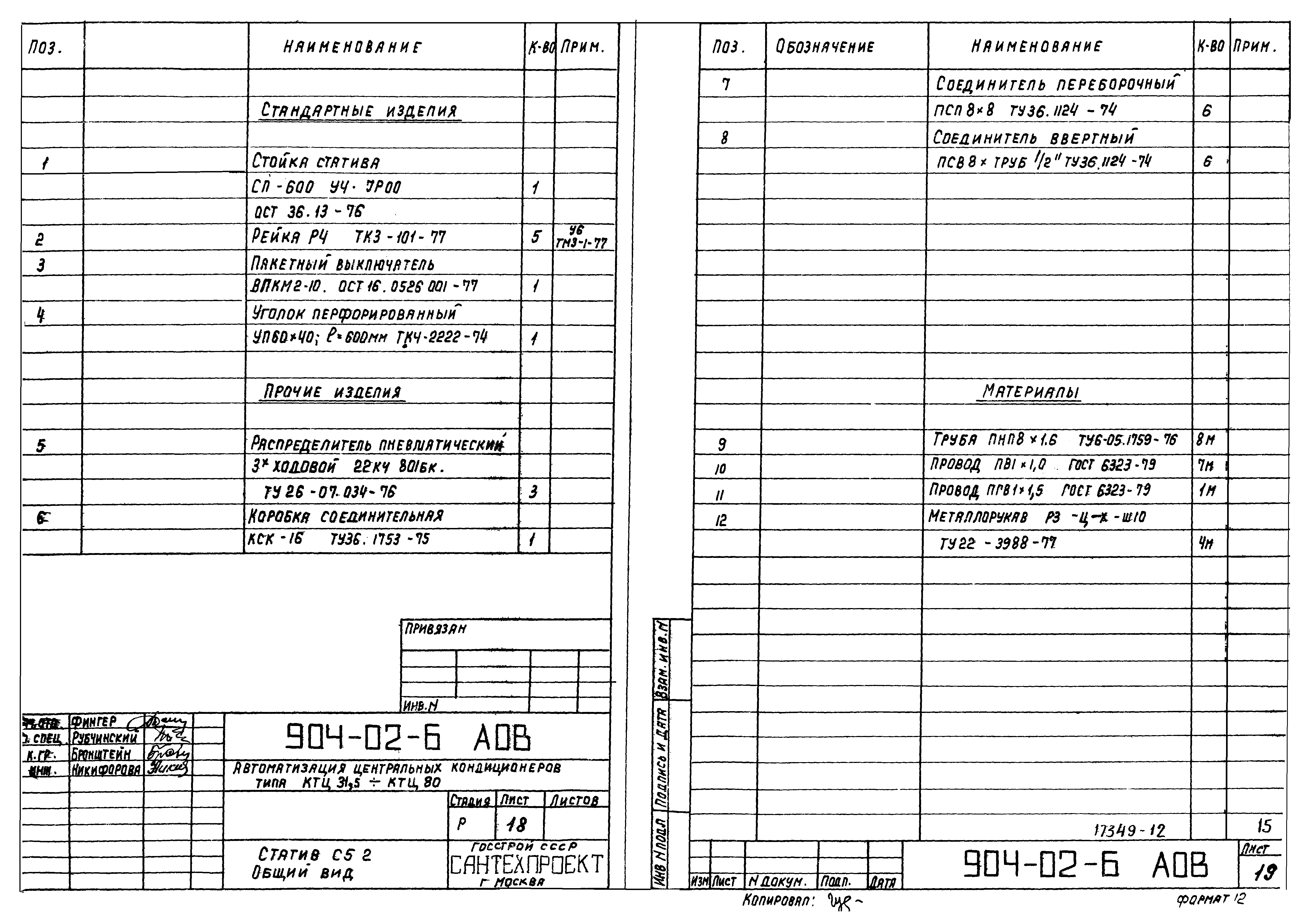 Типовые проектные решения 904-02-6