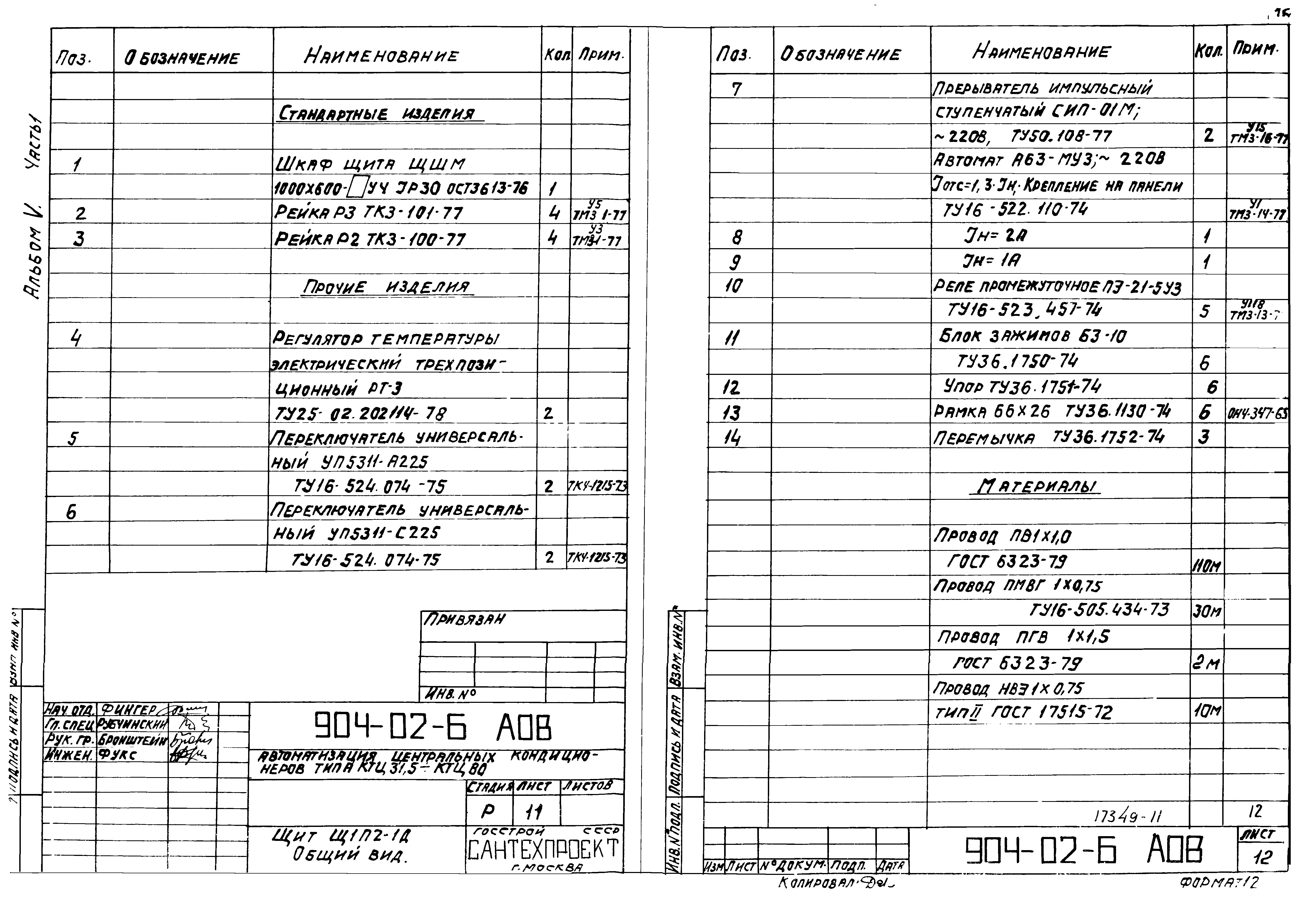 Типовые проектные решения 904-02-6