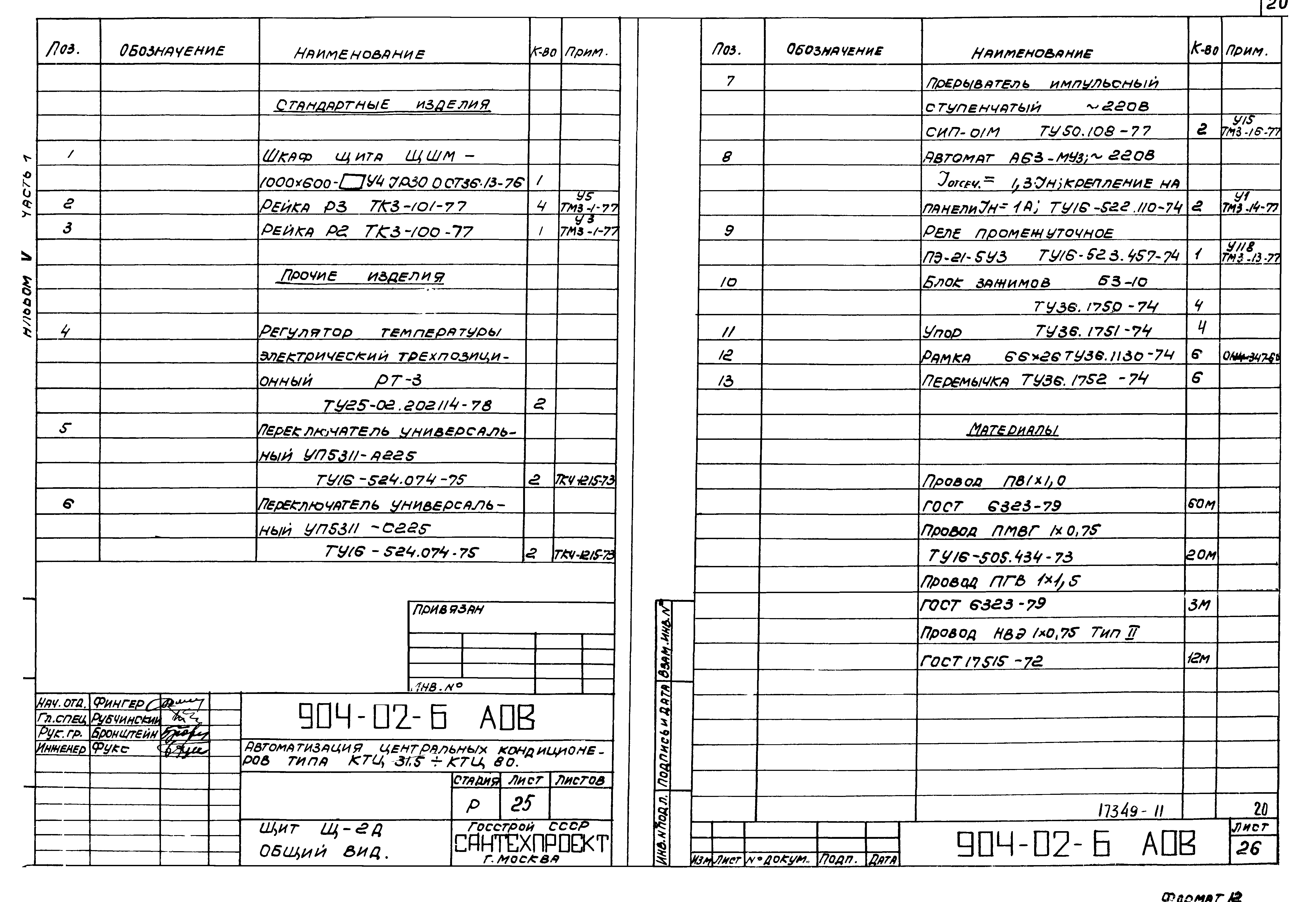 Типовые проектные решения 904-02-6