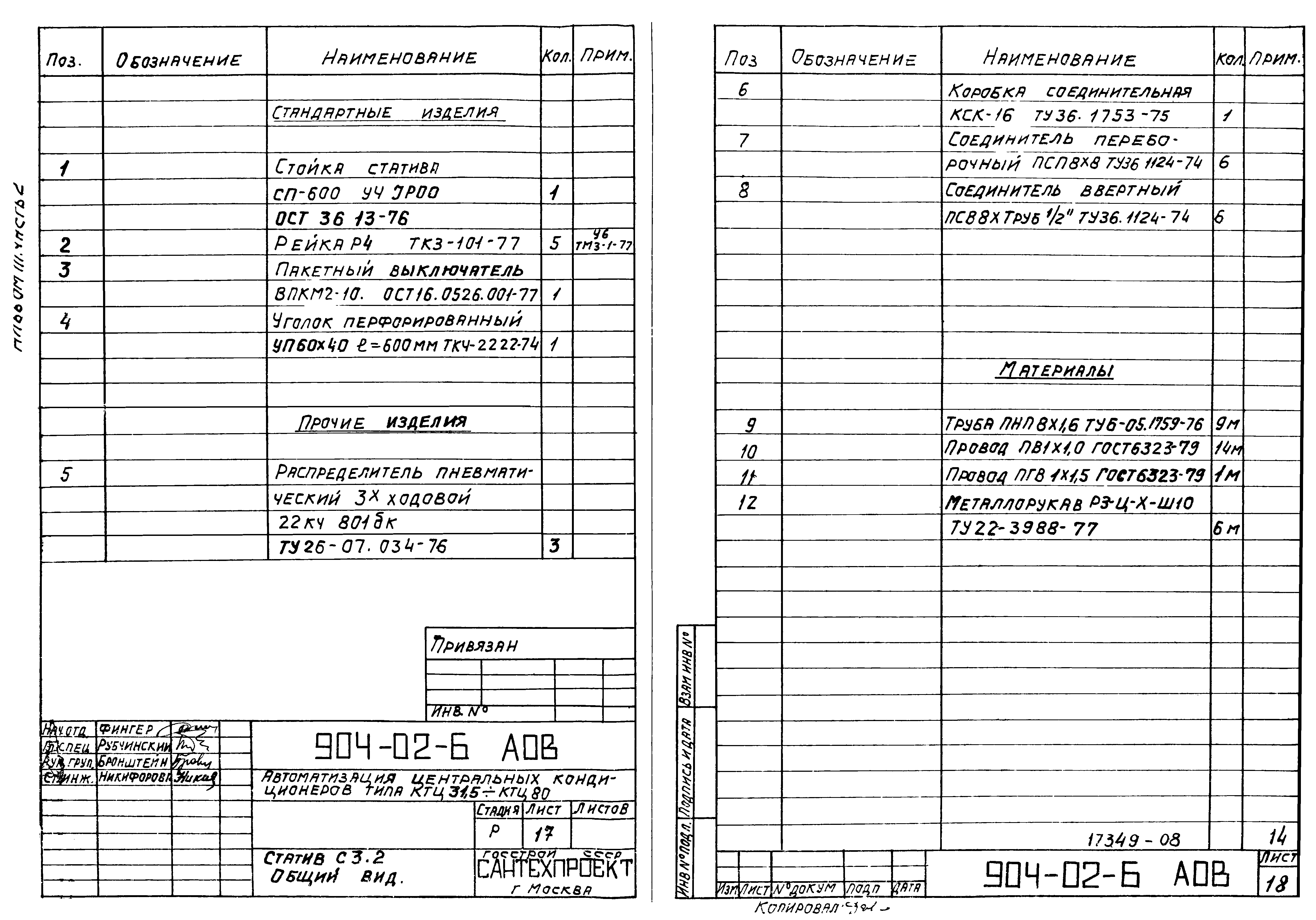 Типовые проектные решения 904-02-6