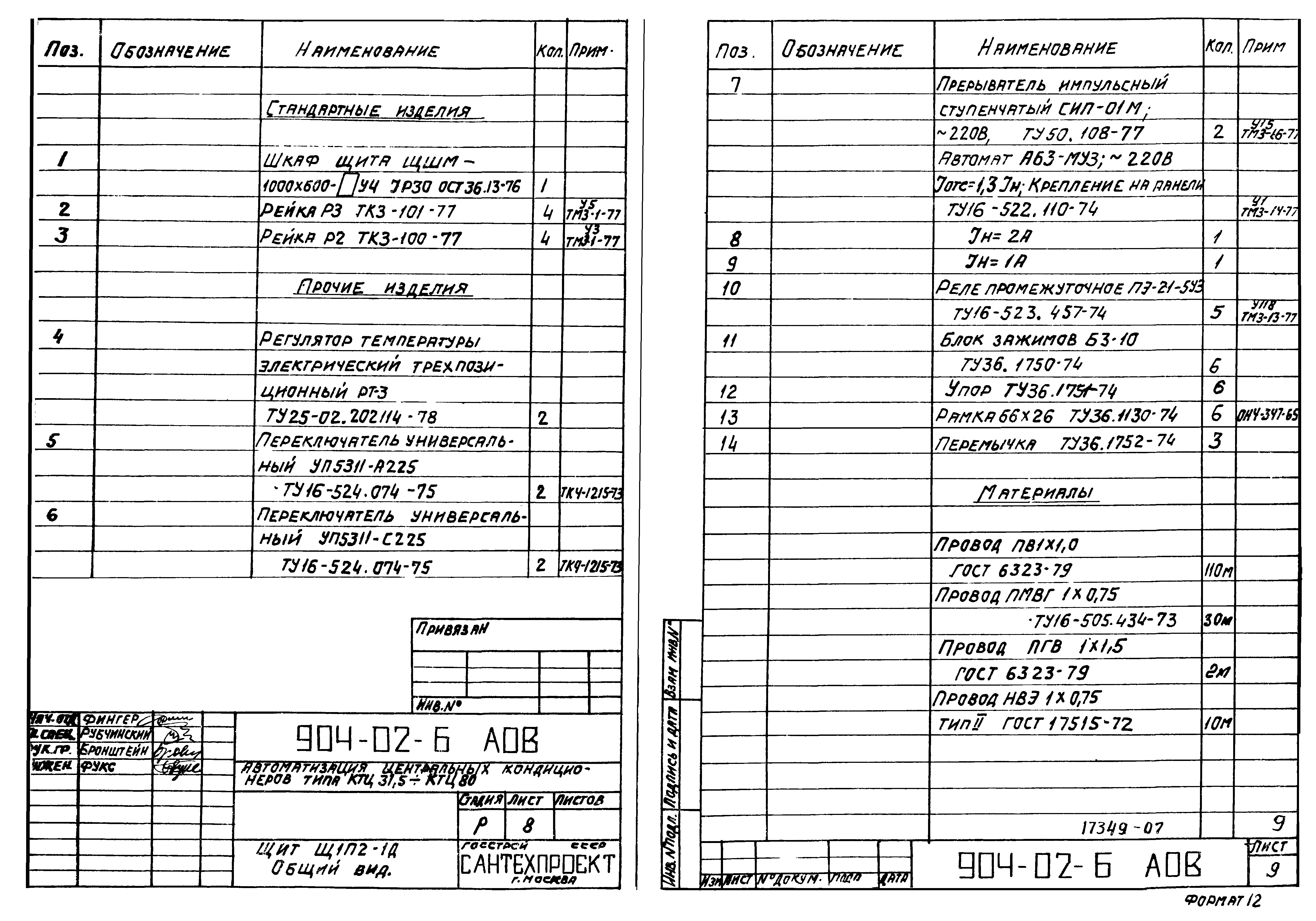 Типовые проектные решения 904-02-6