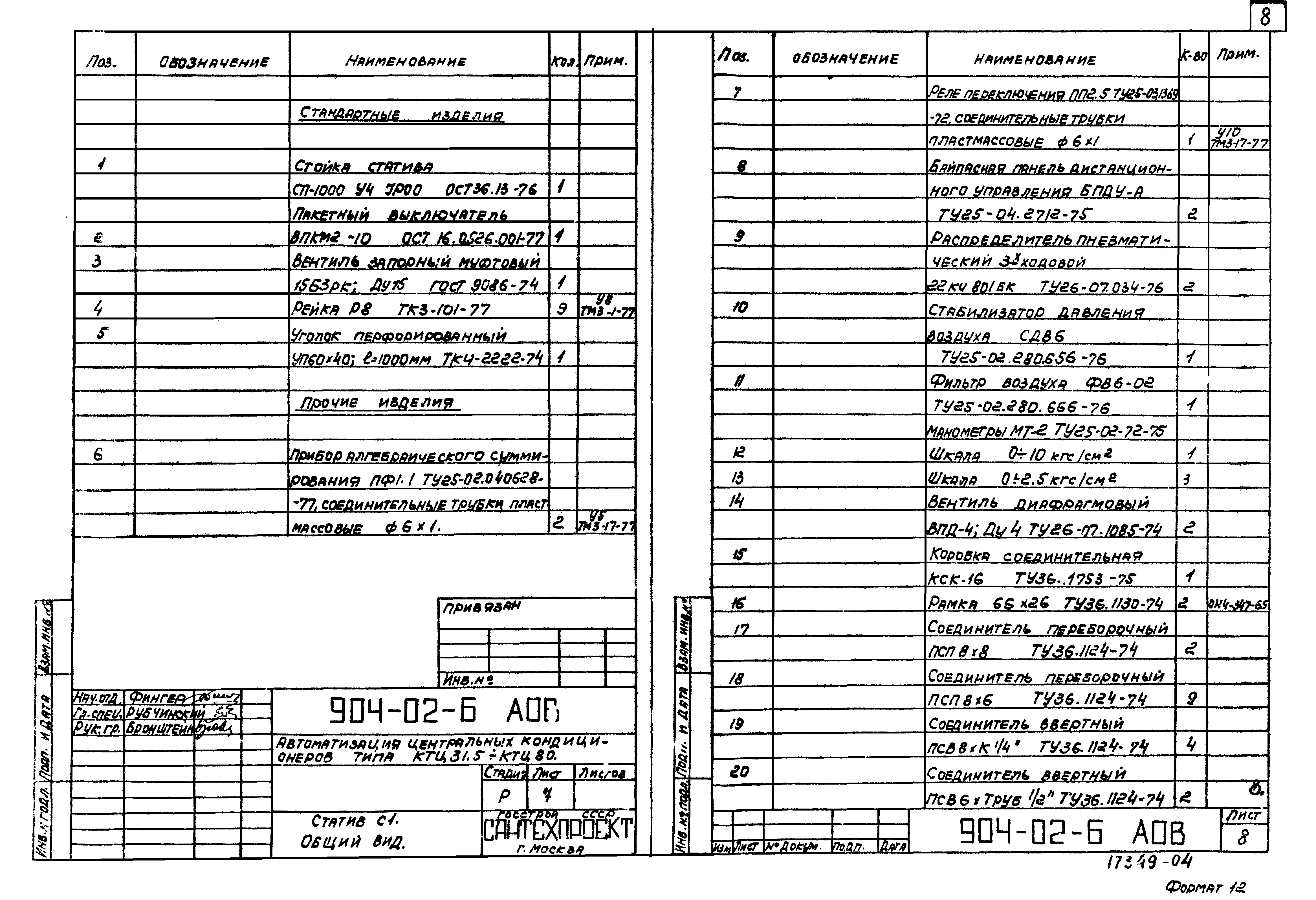 Типовые проектные решения 904-02-6