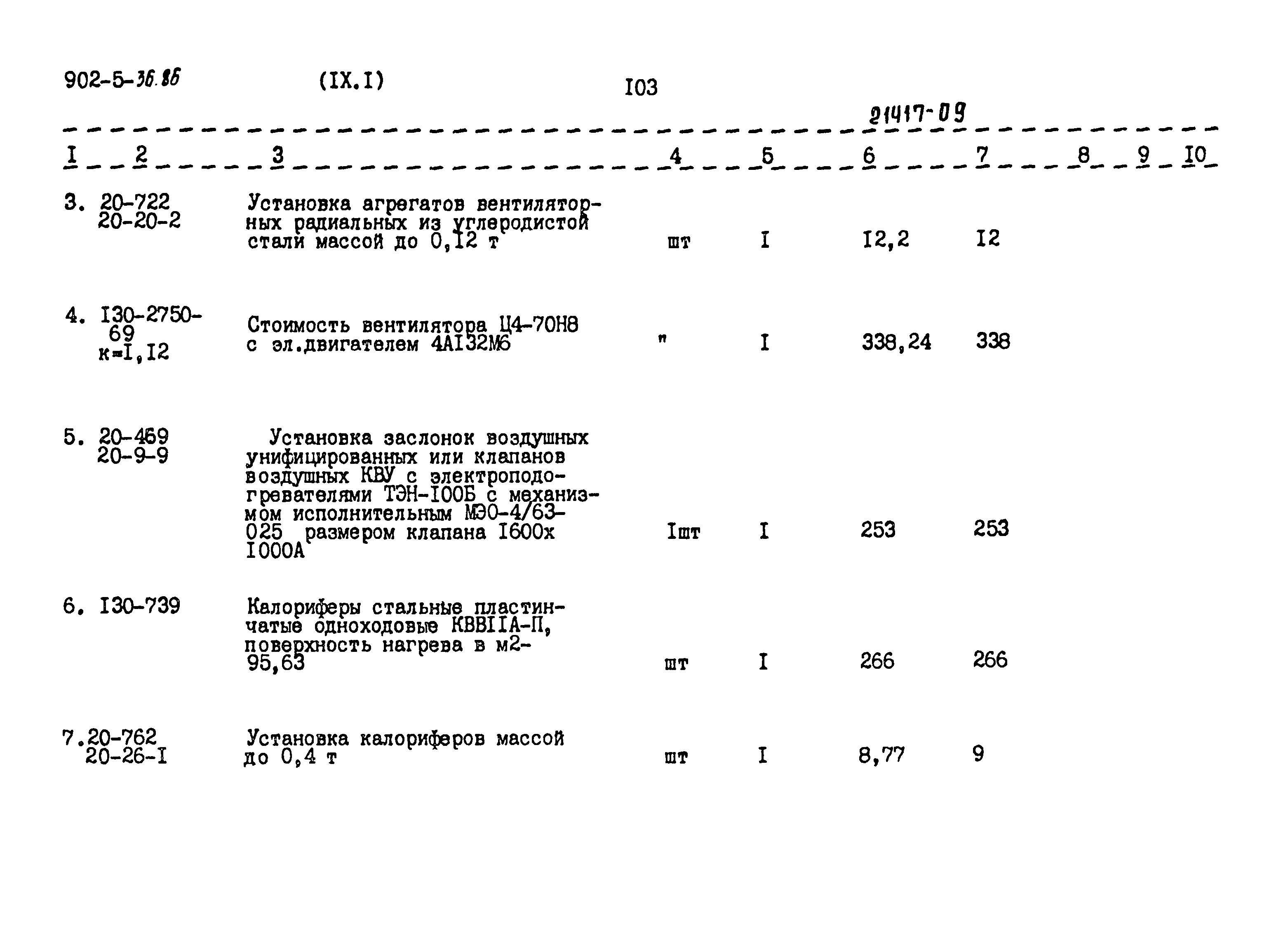 Типовой проект 902-5-36.86