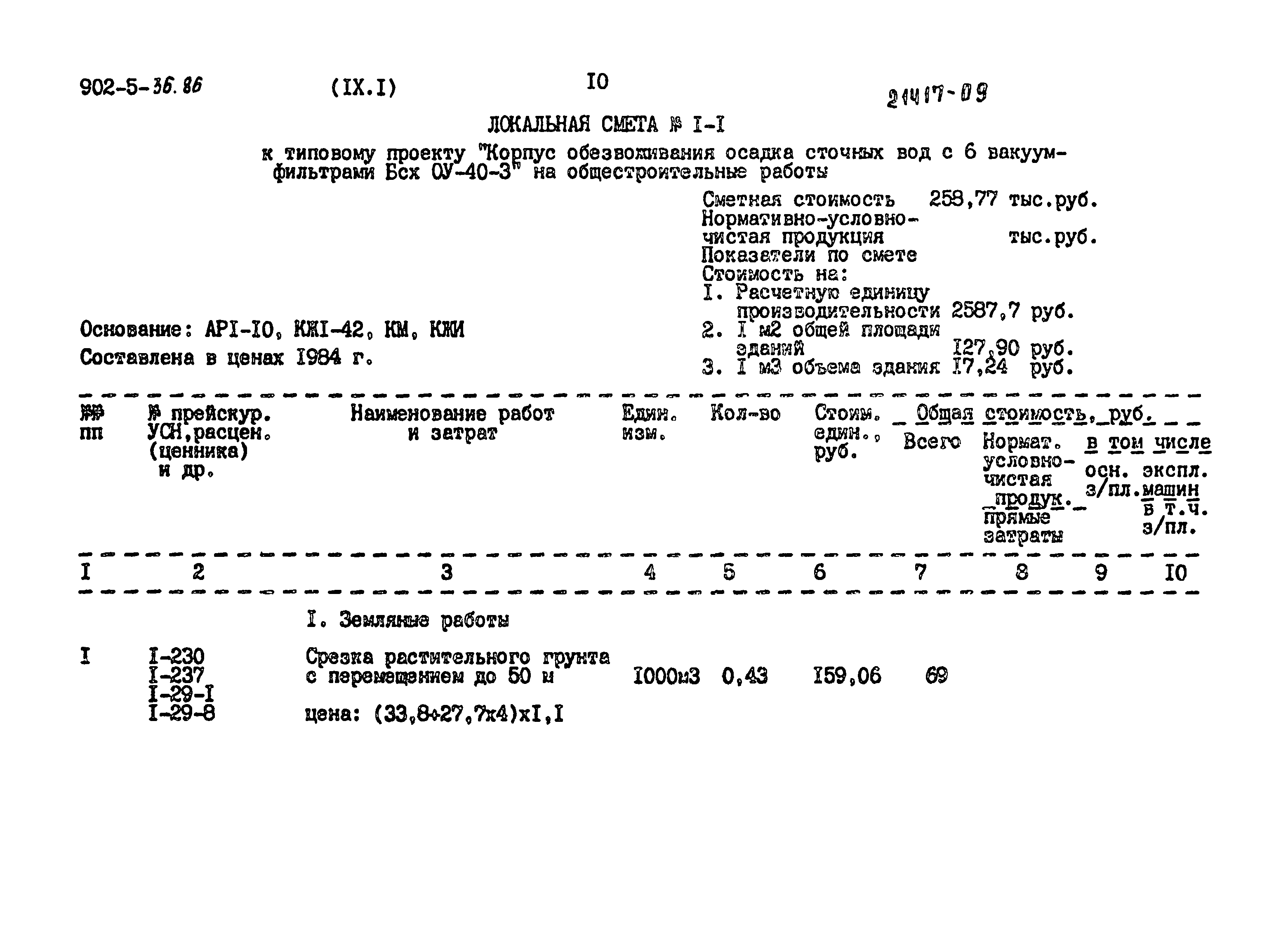 Типовой проект 902-5-36.86