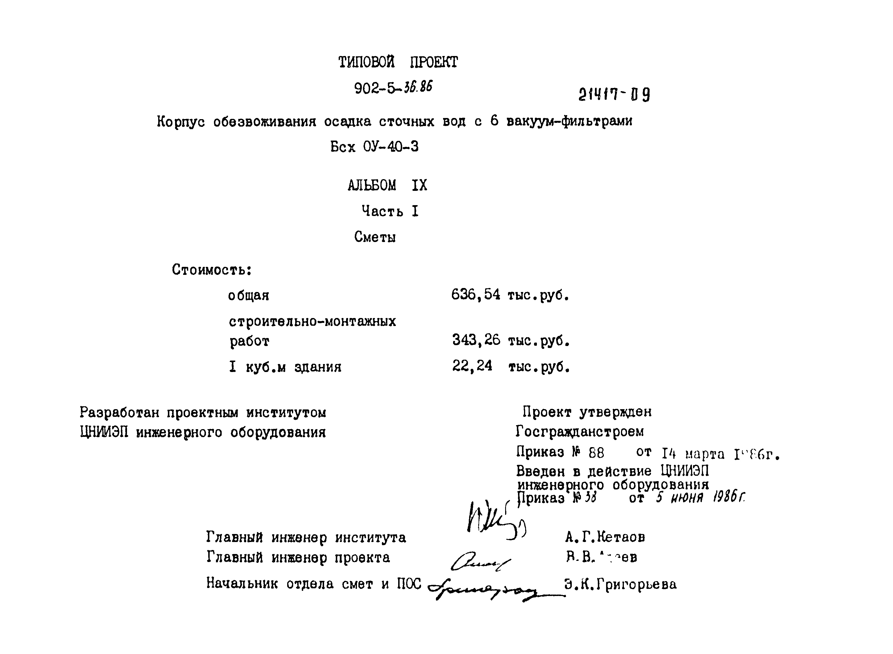 Типовой проект 902-5-36.86