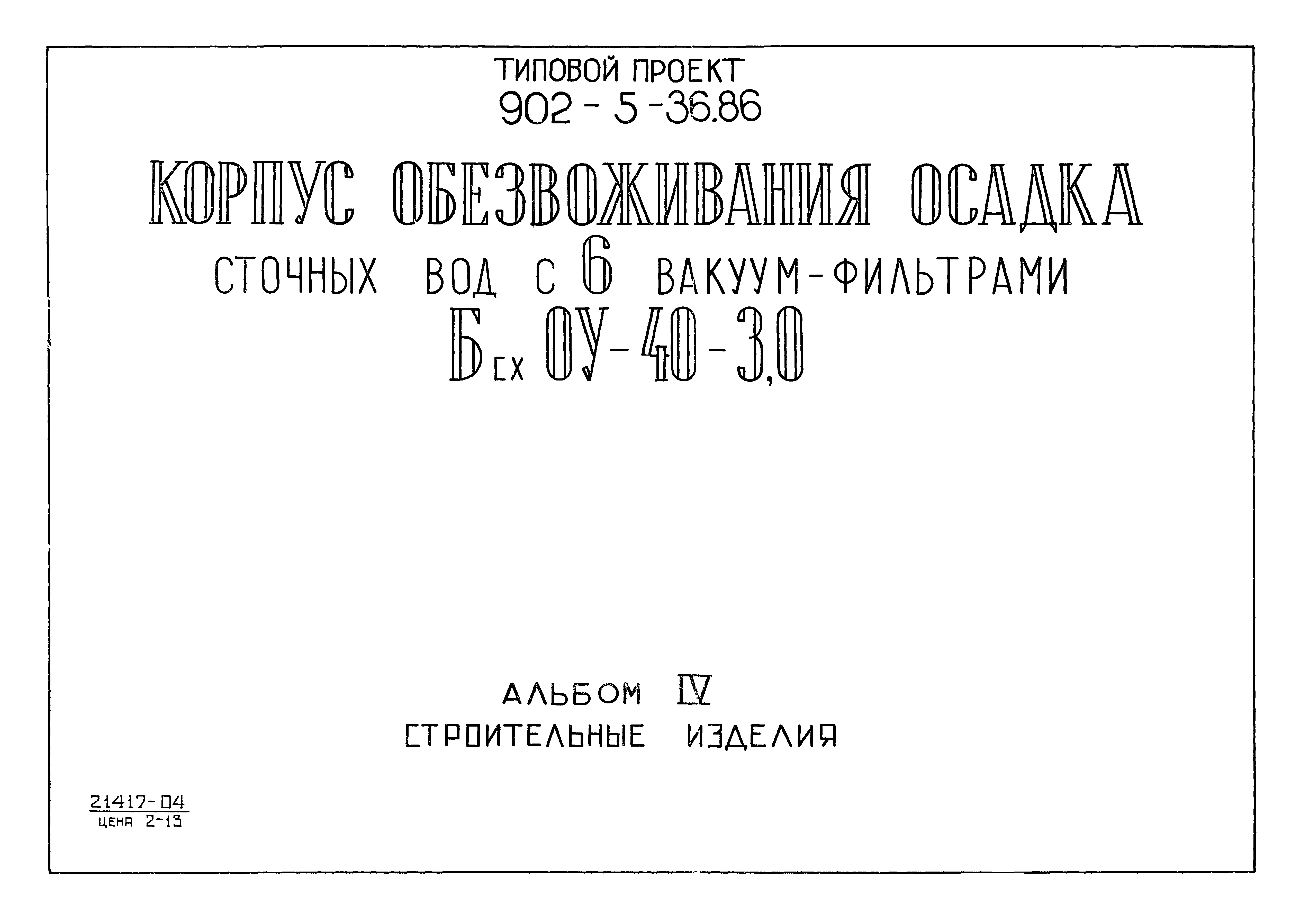 Типовой проект 902-5-36.86