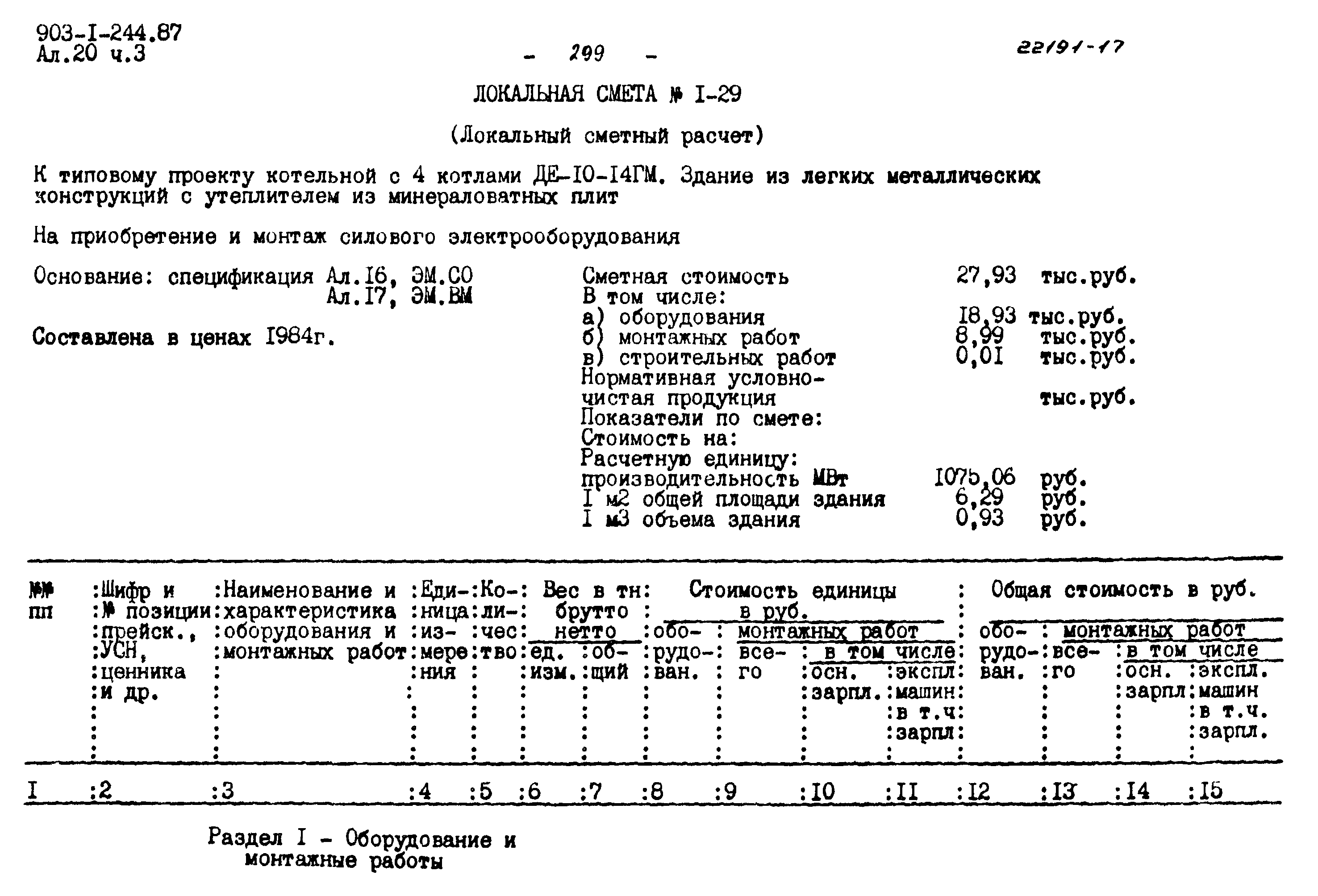 Типовой проект 903-1-244.87