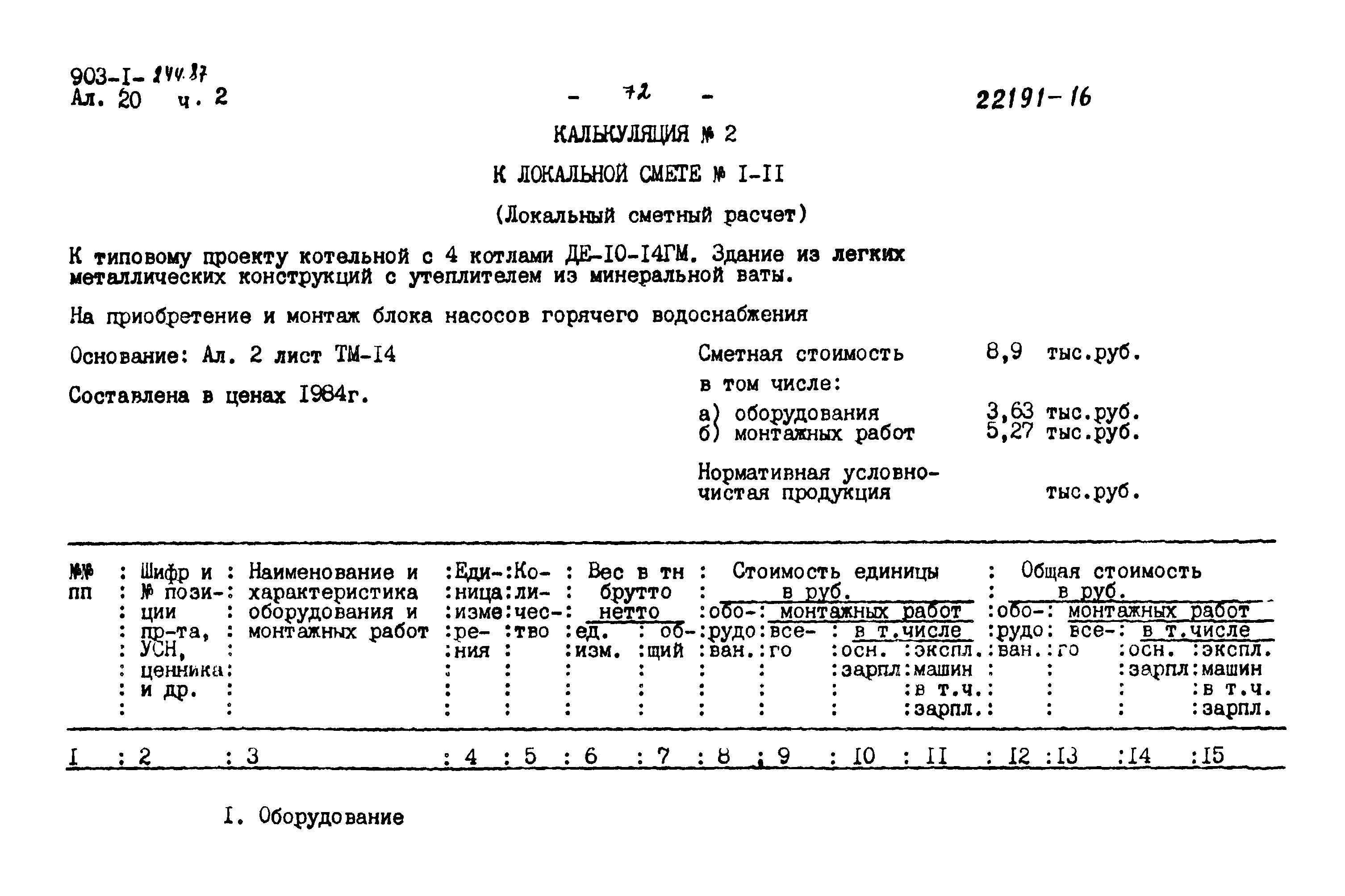 Типовой проект 903-1-244.87