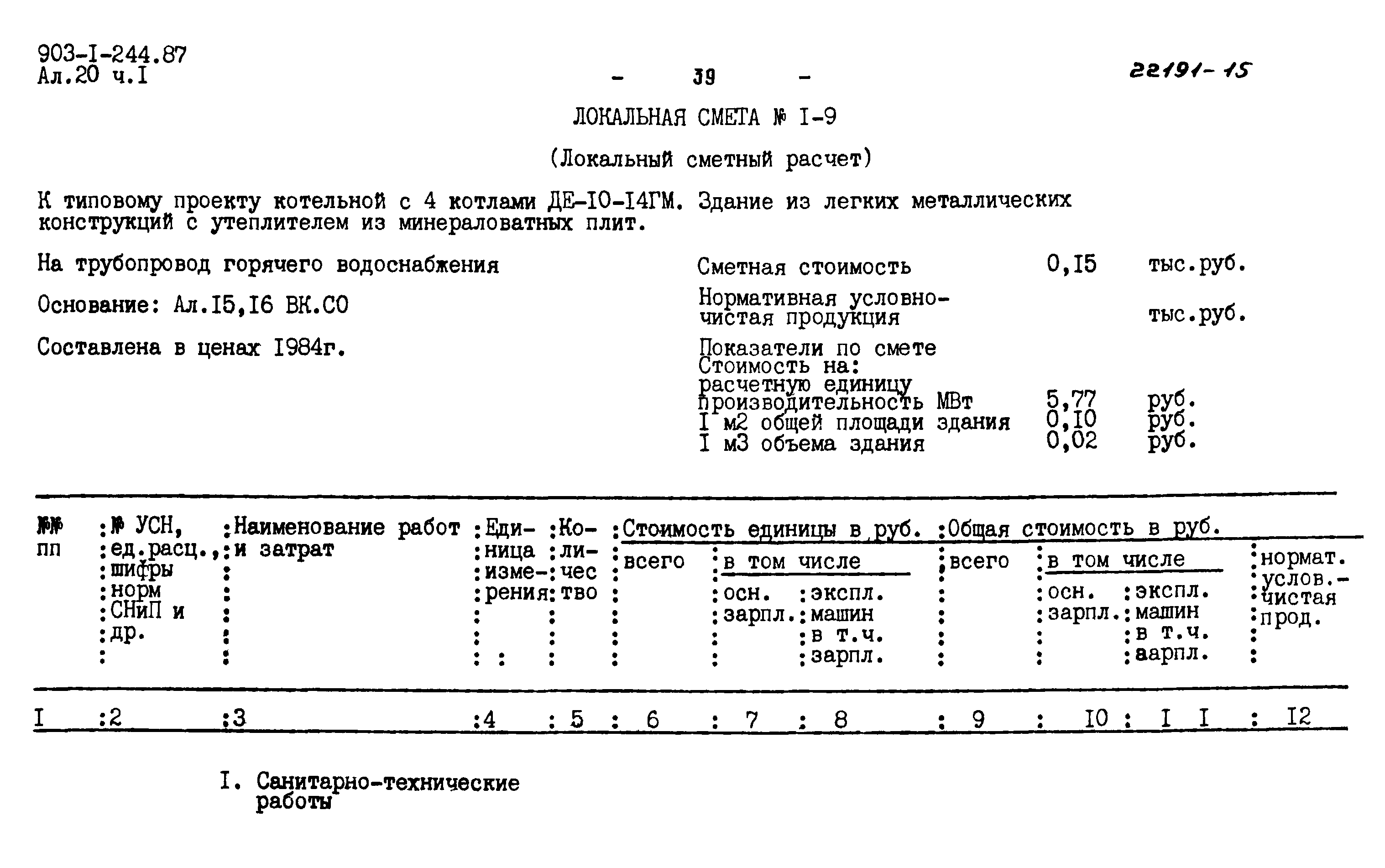 Типовой проект 903-1-244.87