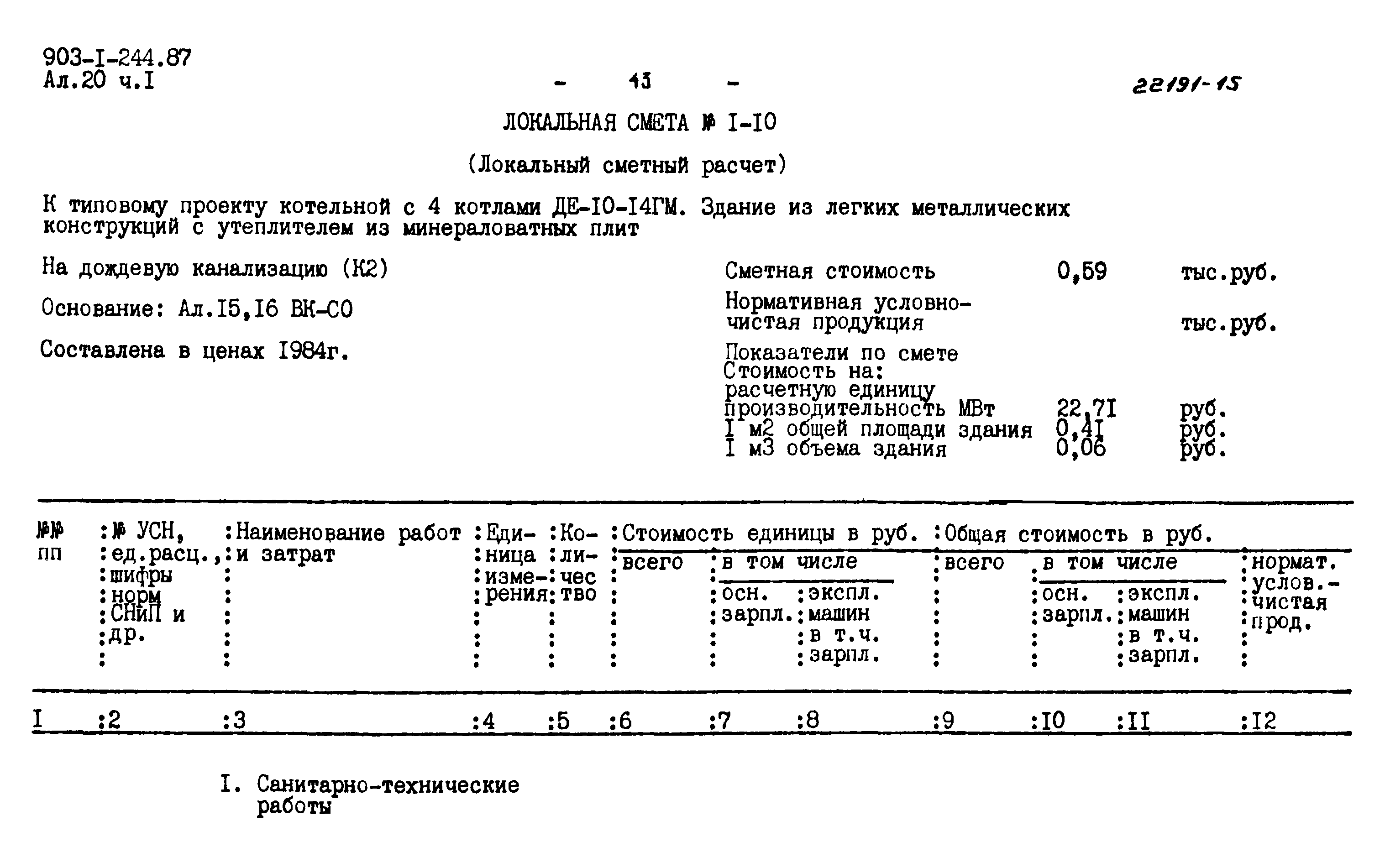 Типовой проект 903-1-244.87