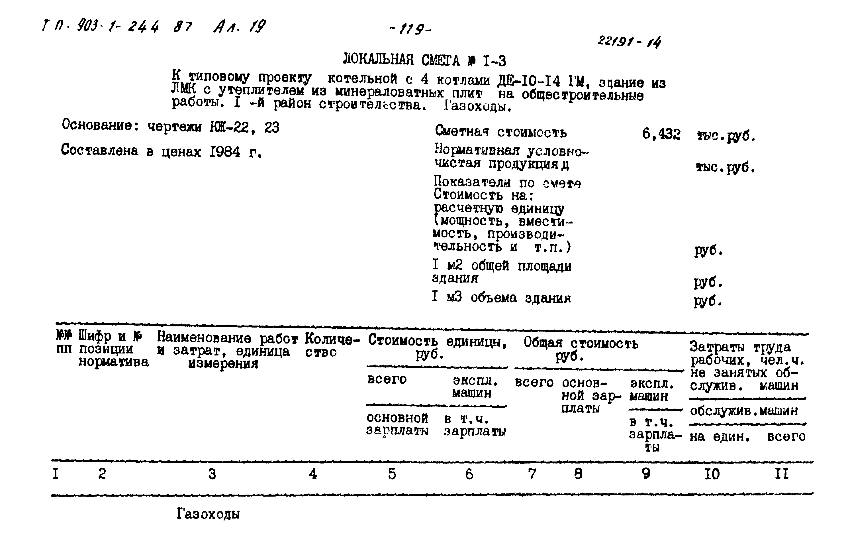 Типовой проект 903-1-244.87