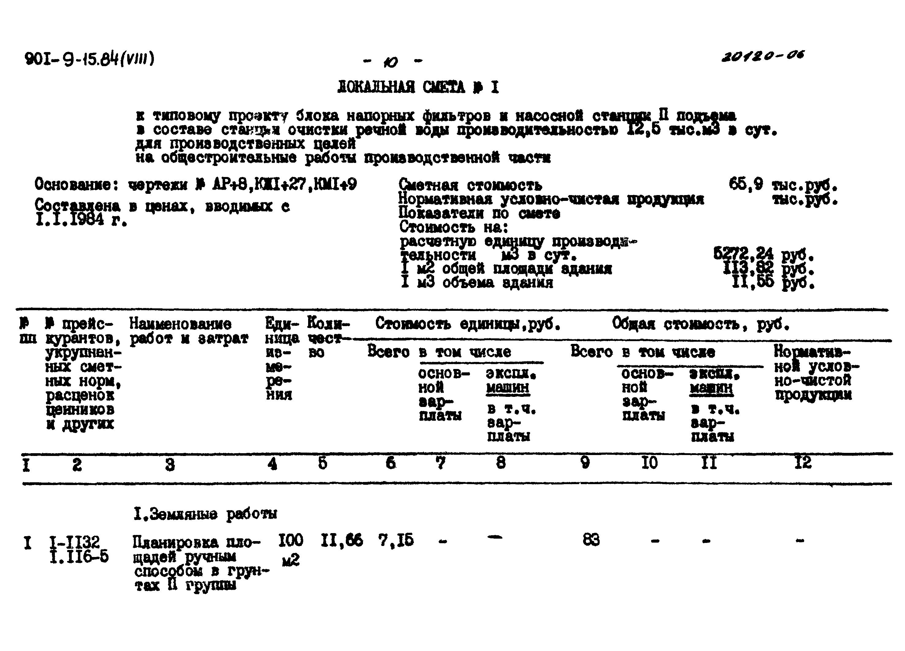 Типовой проект 901-9-15.84