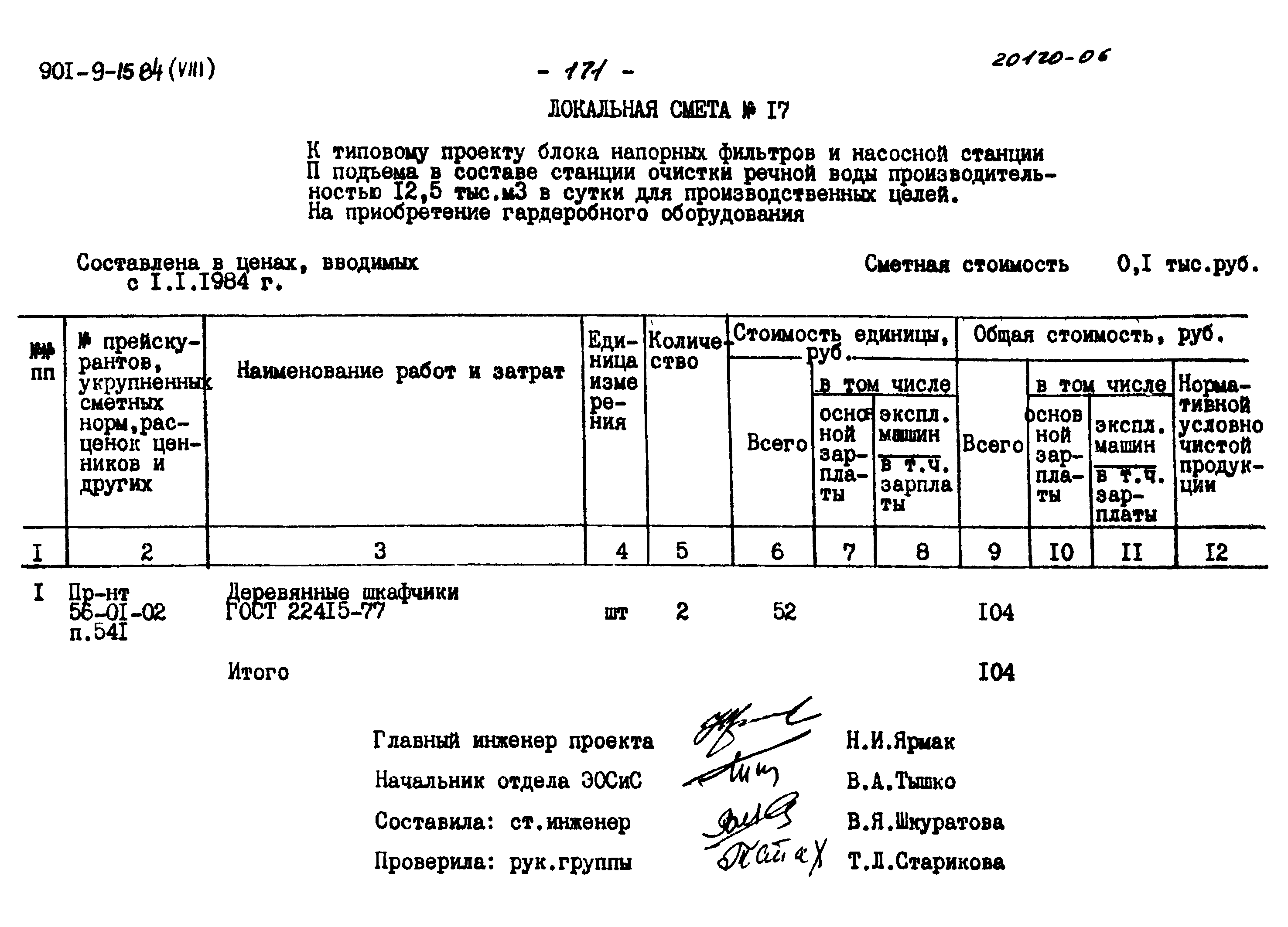 Типовой проект 901-9-15.84