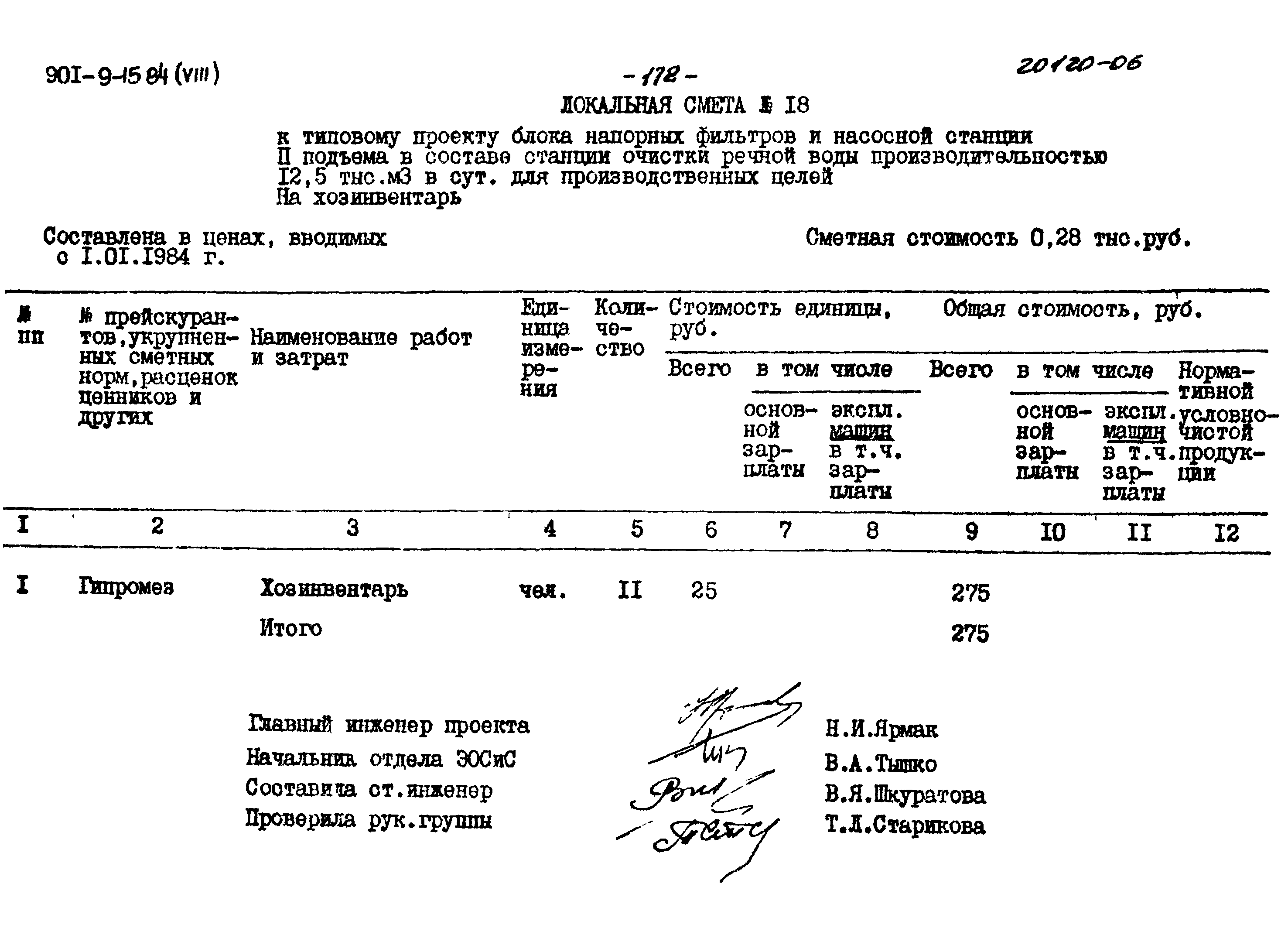 Типовой проект 901-9-15.84