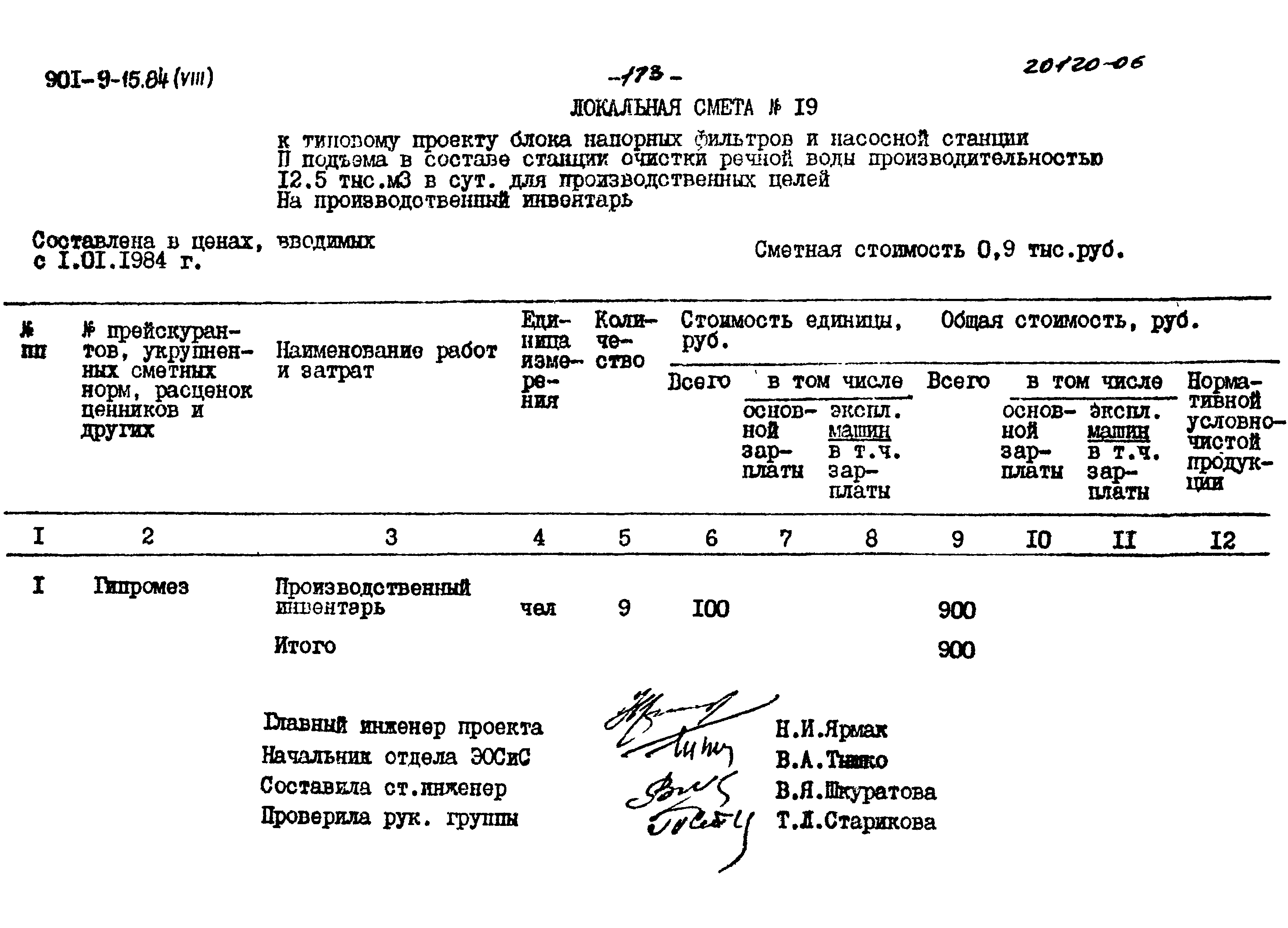 Типовой проект 901-9-15.84