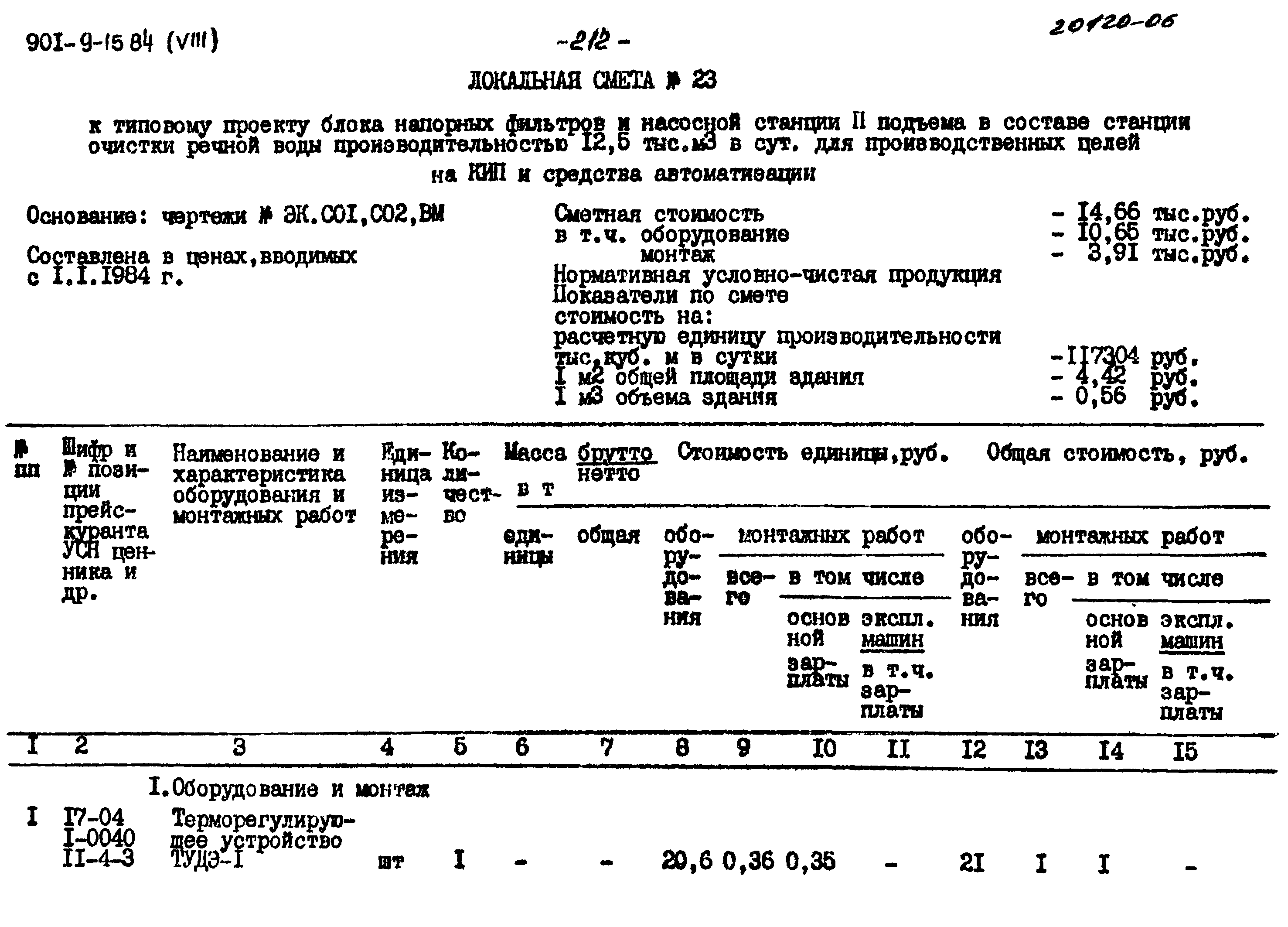 Типовой проект 901-9-15.84